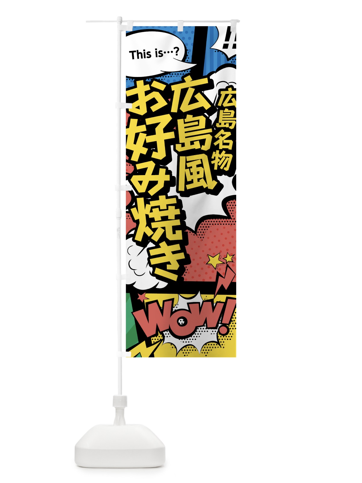 のぼり 広島風お好み焼き のぼり旗 76AG(デザイン【A】)