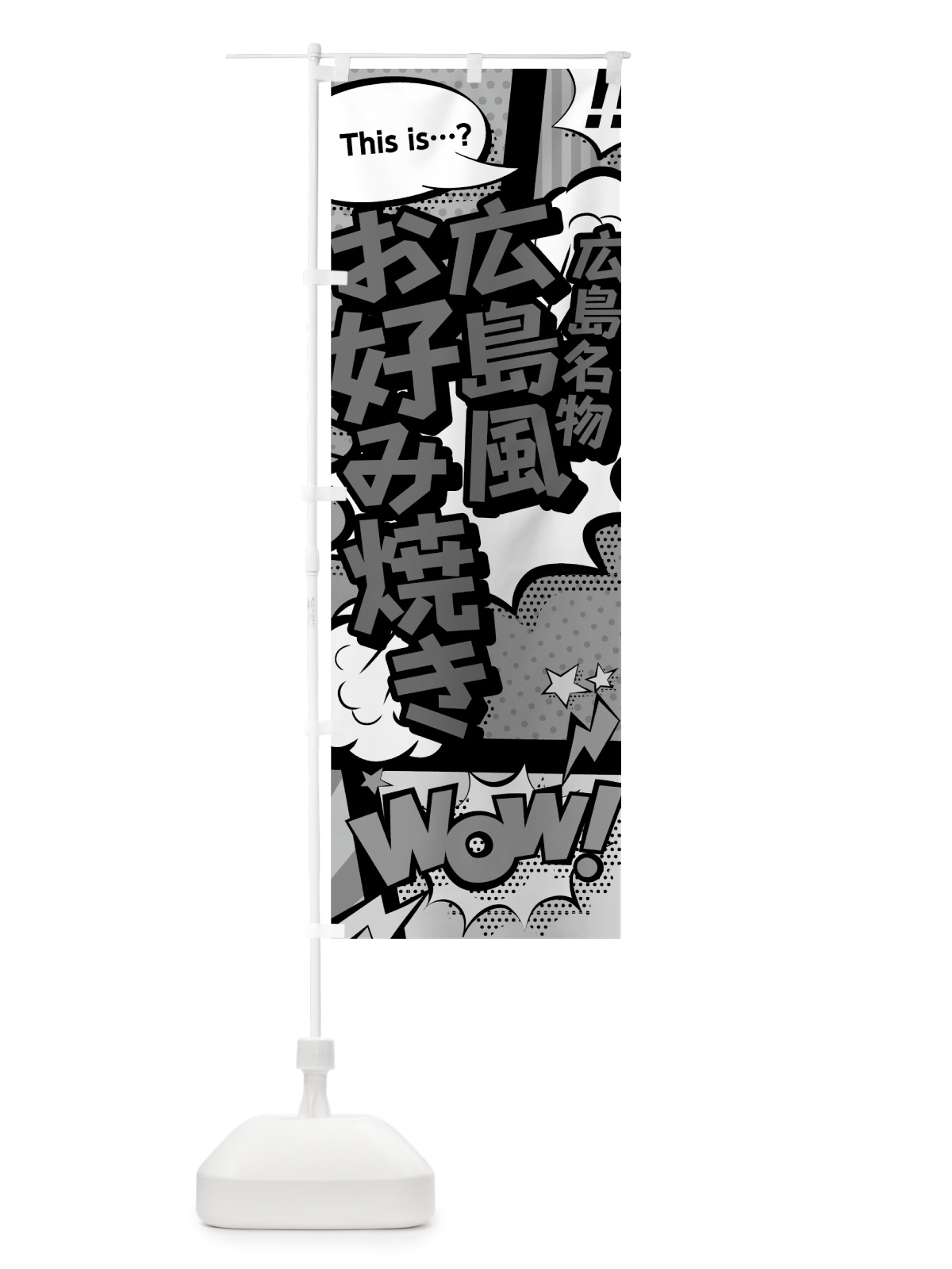 のぼり 広島風お好み焼き のぼり旗 76AG(デザイン【B】)