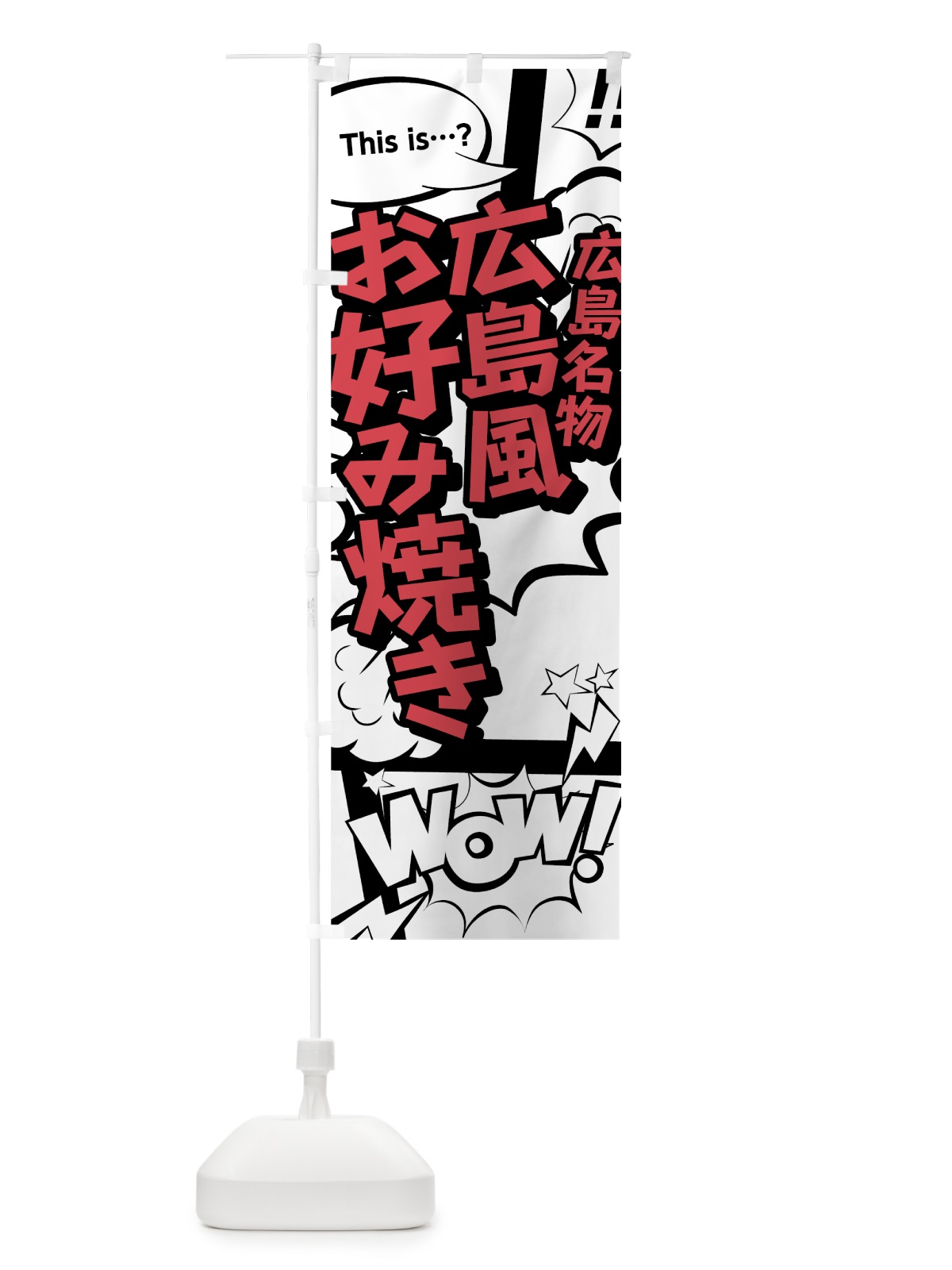 のぼり 広島風お好み焼き のぼり旗 76AG(デザイン【C】)
