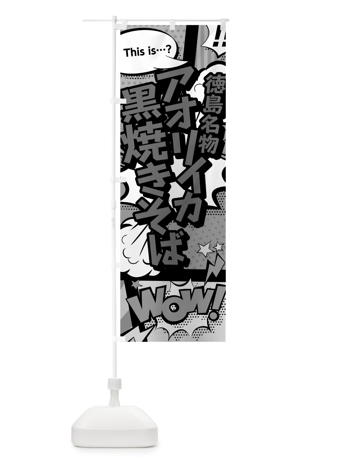 のぼり アオリイカ黒焼きそば のぼり旗 76AJ(デザイン【B】)