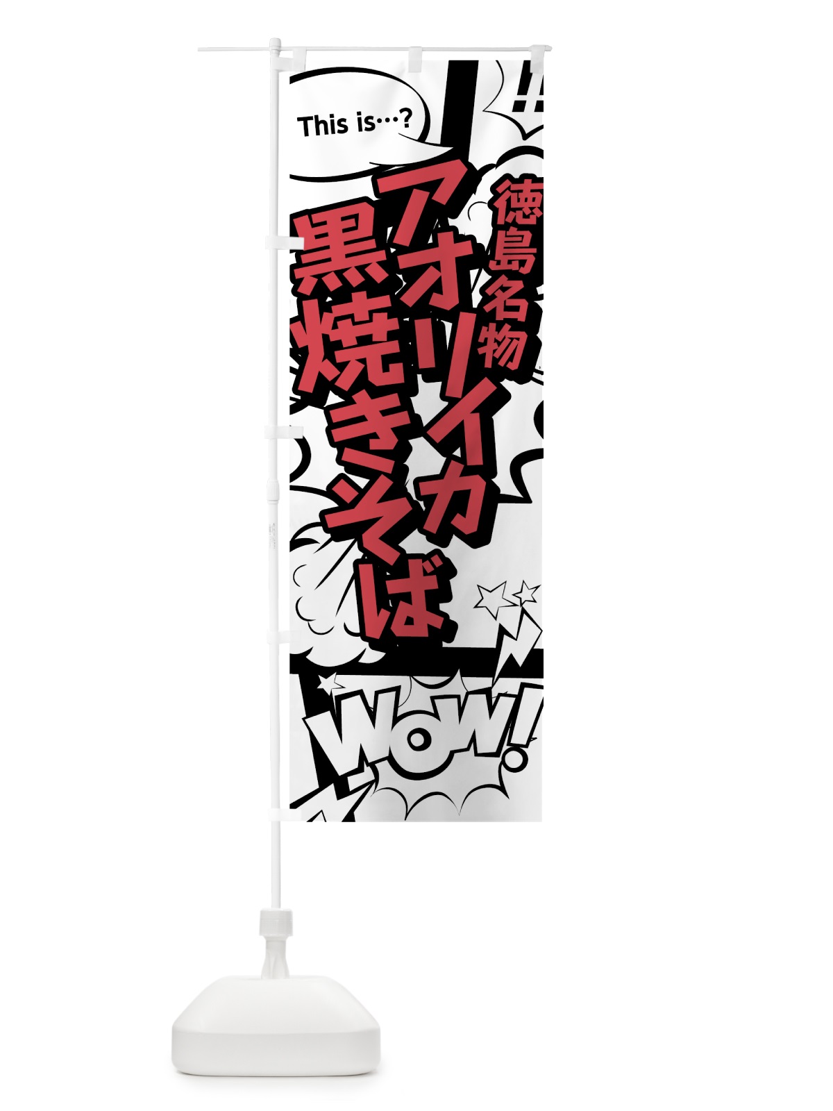 のぼり アオリイカ黒焼きそば のぼり旗 76AJ(デザイン【C】)