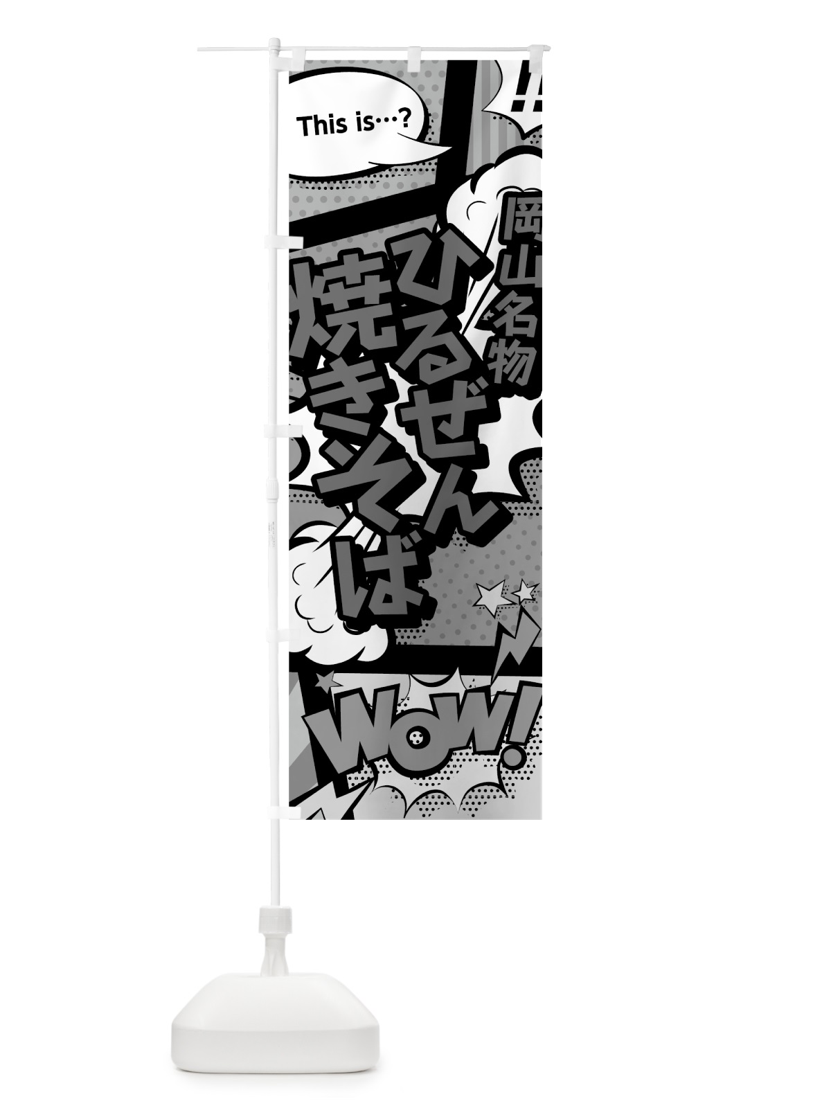 のぼり ひるぜん焼きそば のぼり旗 76AK(デザイン【B】)