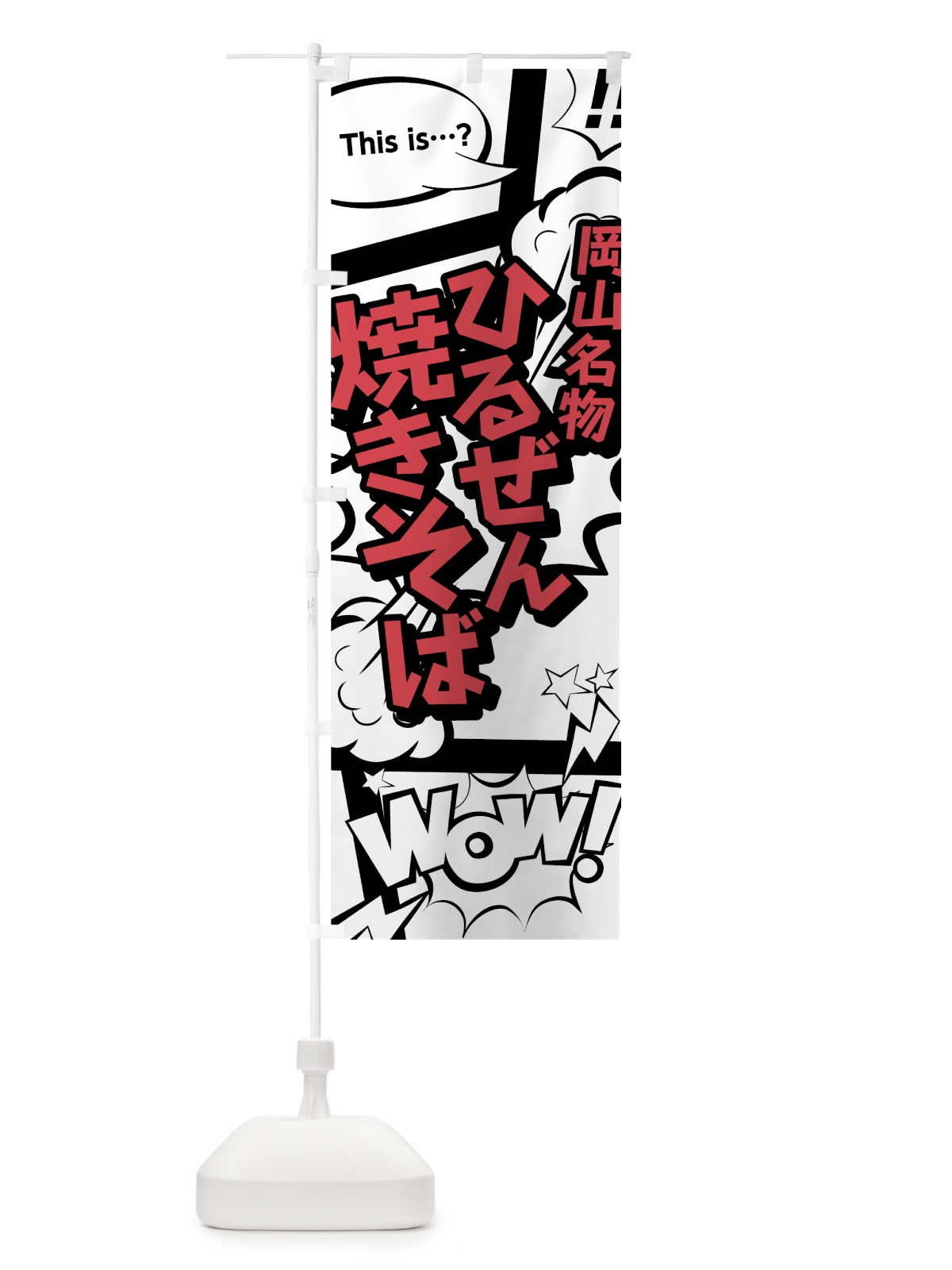 のぼり ひるぜん焼きそば のぼり旗 76AK(デザイン【C】)