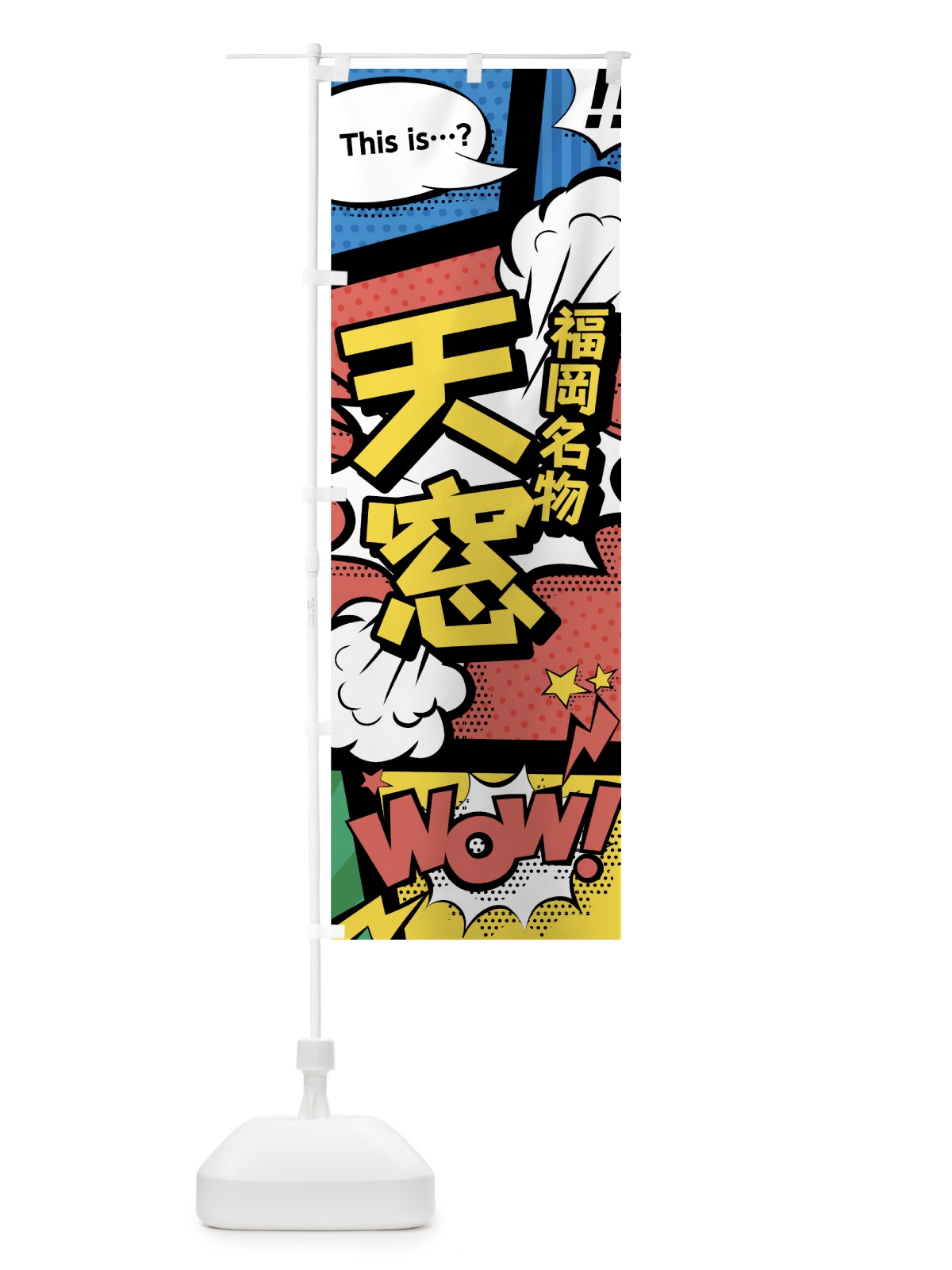 のぼり 天窓 のぼり旗 76AL(デザイン【A】)