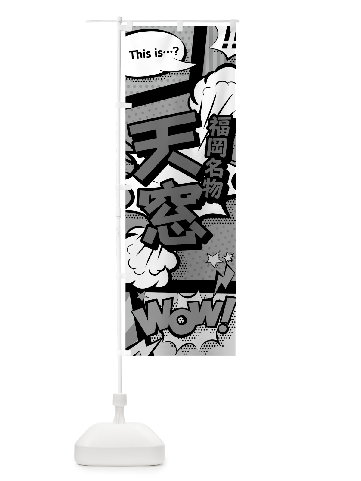 のぼり 天窓 のぼり旗 76AL(デザイン【B】)