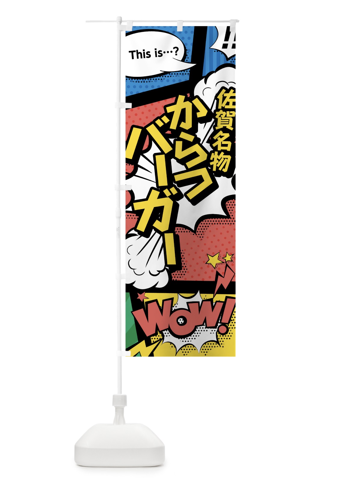 のぼり からつバーガー のぼり旗 76AP(デザイン【A】)