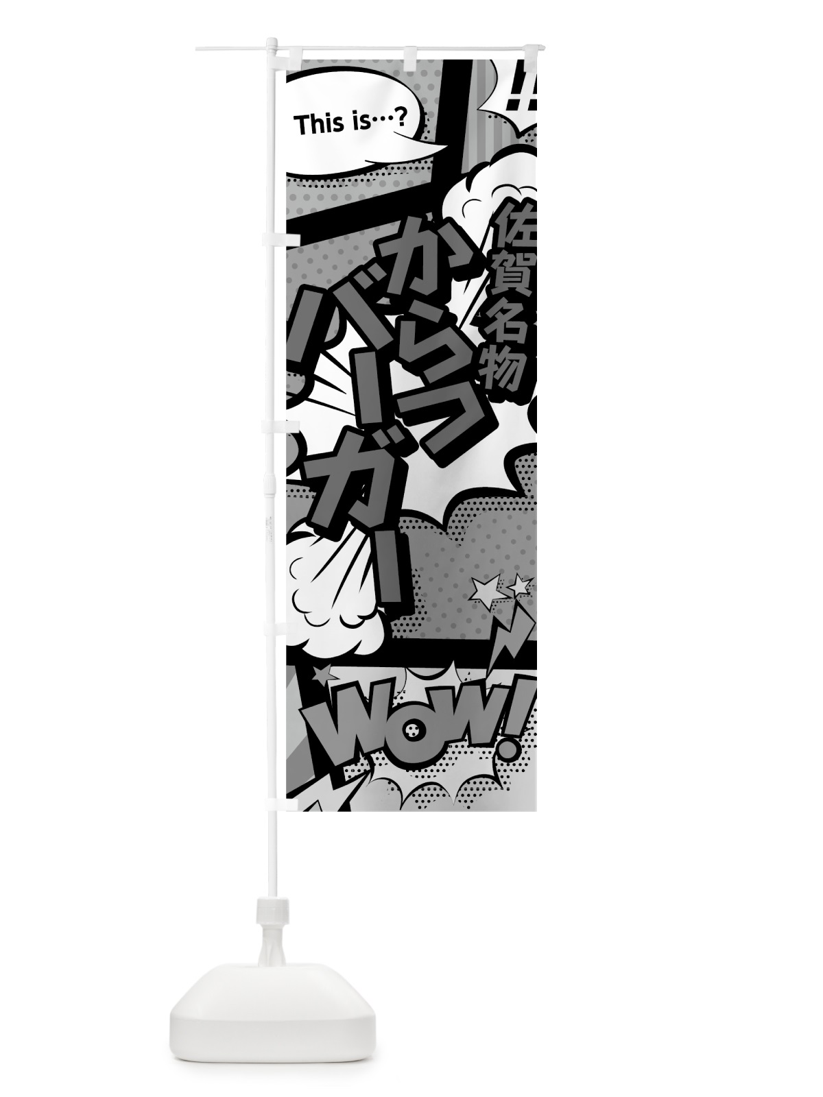 のぼり からつバーガー のぼり旗 76AP(デザイン【B】)