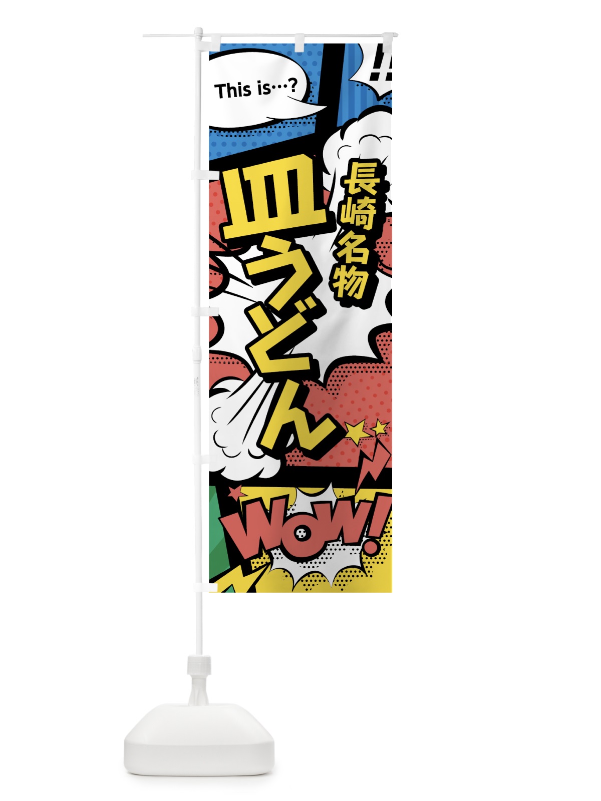 のぼり 皿うどん のぼり旗 76AR(デザイン【A】)