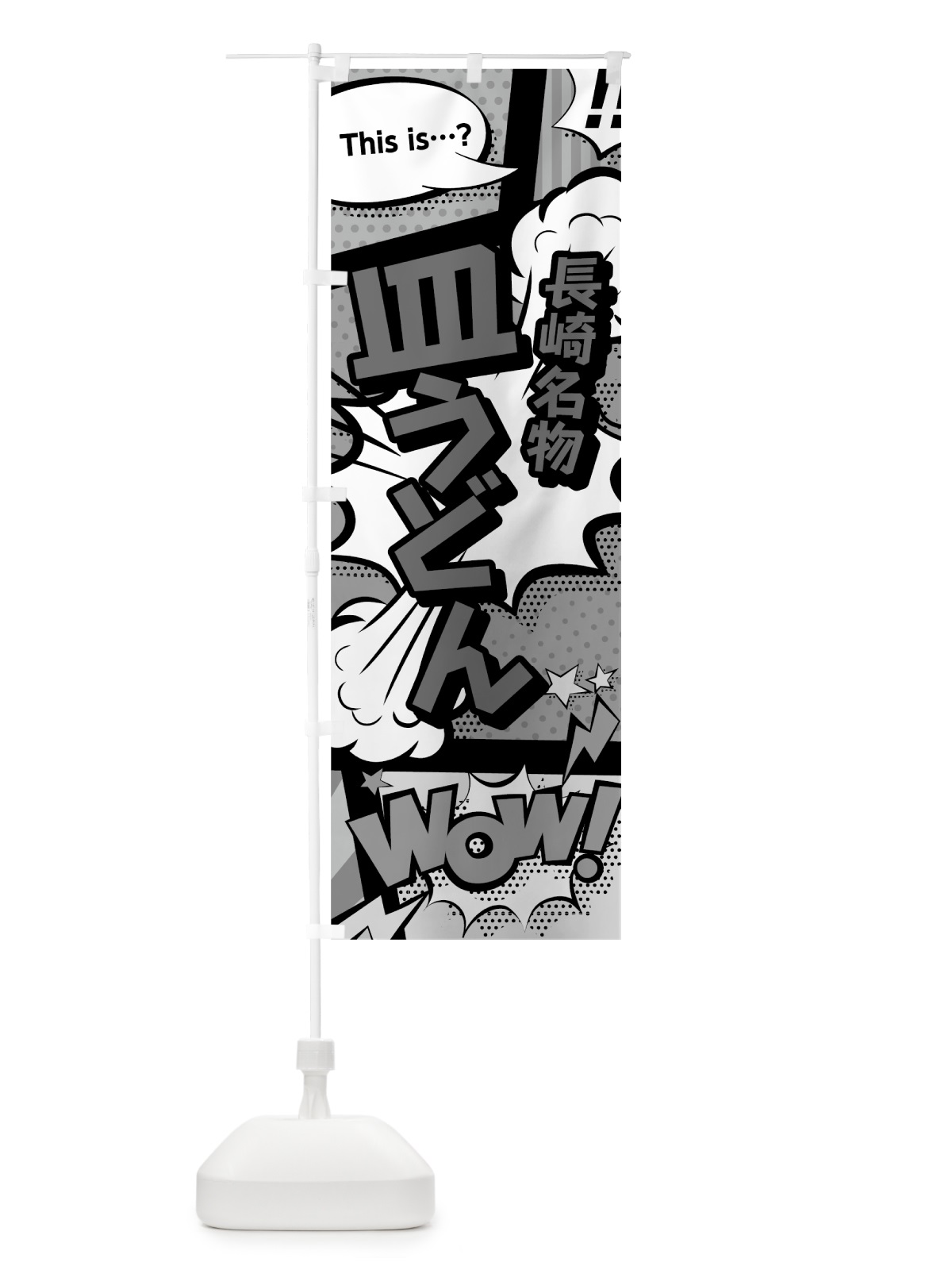 のぼり 皿うどん のぼり旗 76AR(デザイン【B】)
