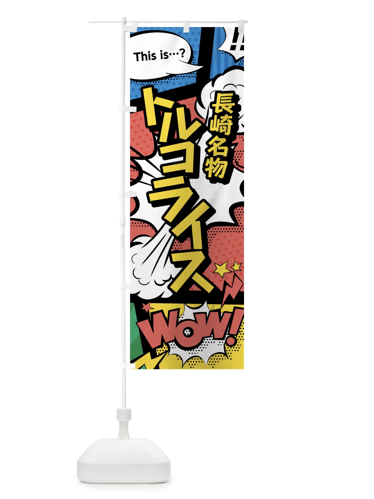 のぼり トルコライス のぼり旗 76AS(デザイン【A】)