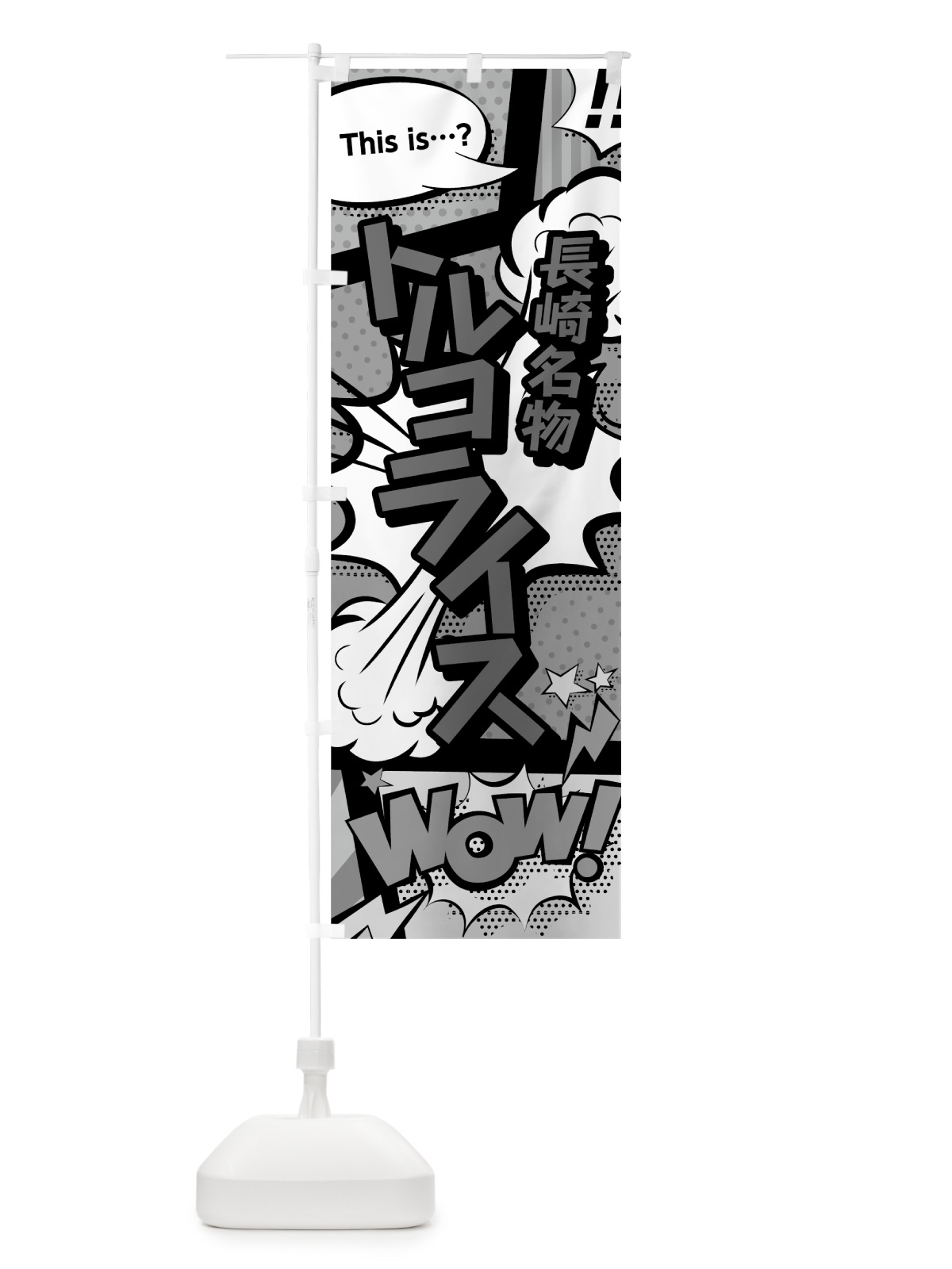 のぼり トルコライス のぼり旗 76AS(デザイン【B】)
