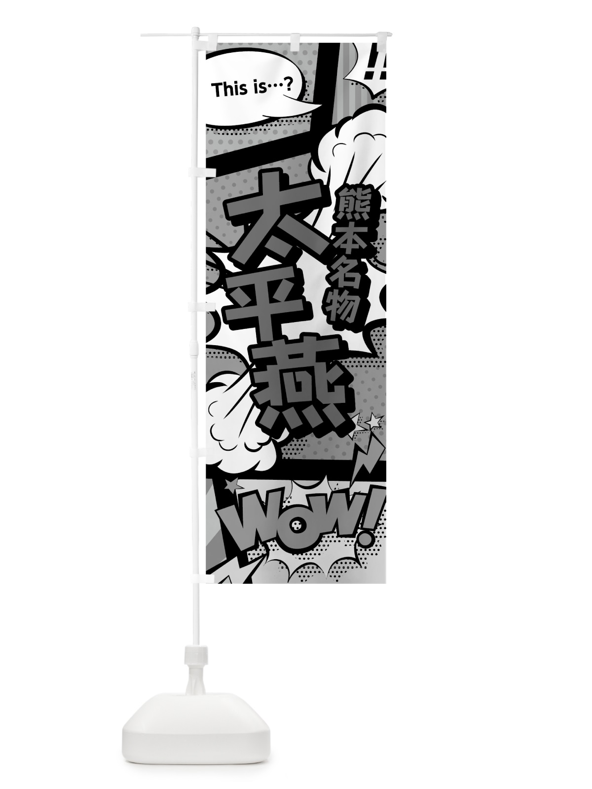 のぼり 太平燕 のぼり旗 76AU(デザイン【B】)