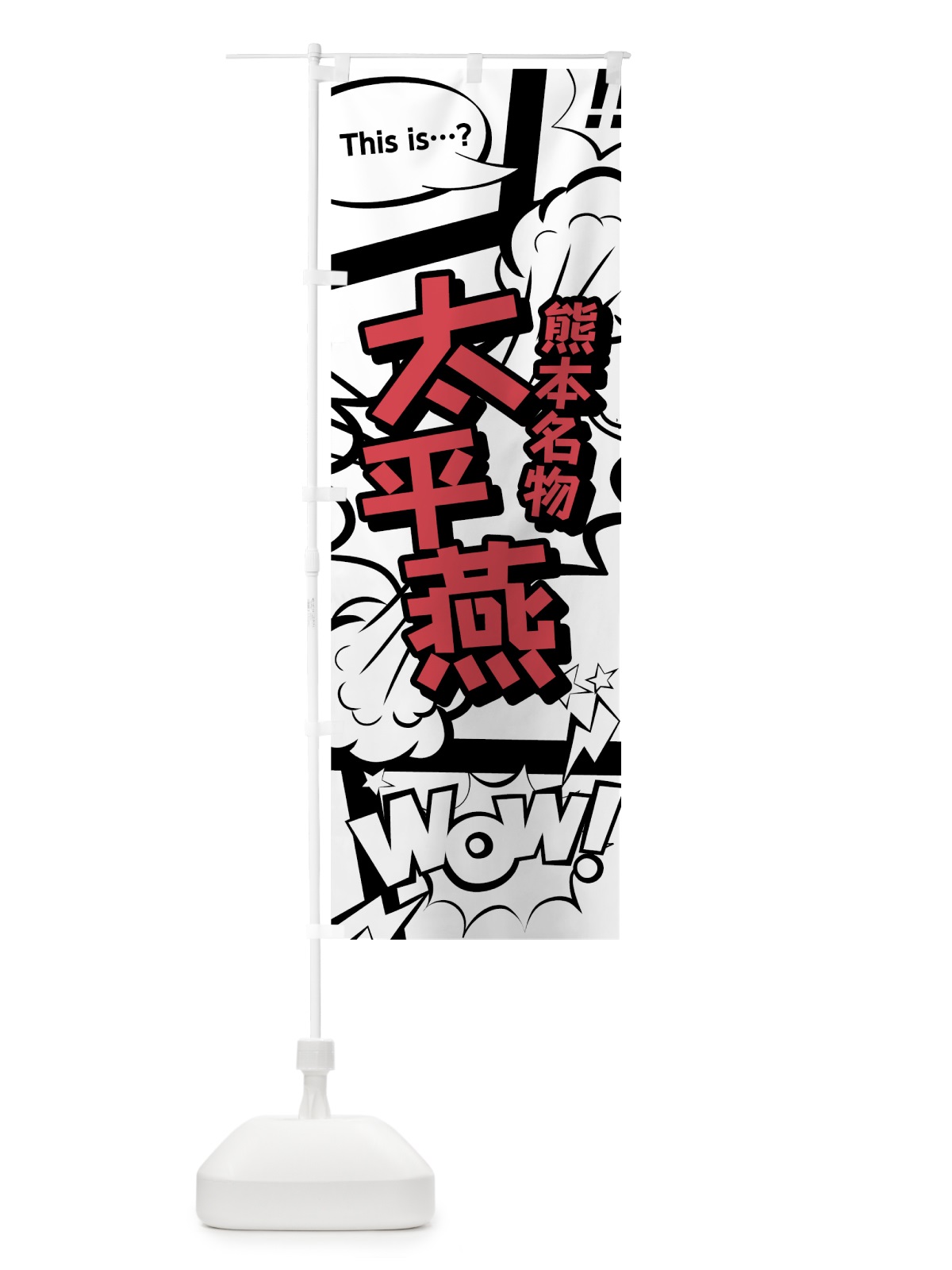 のぼり 太平燕 のぼり旗 76AU(デザイン【C】)