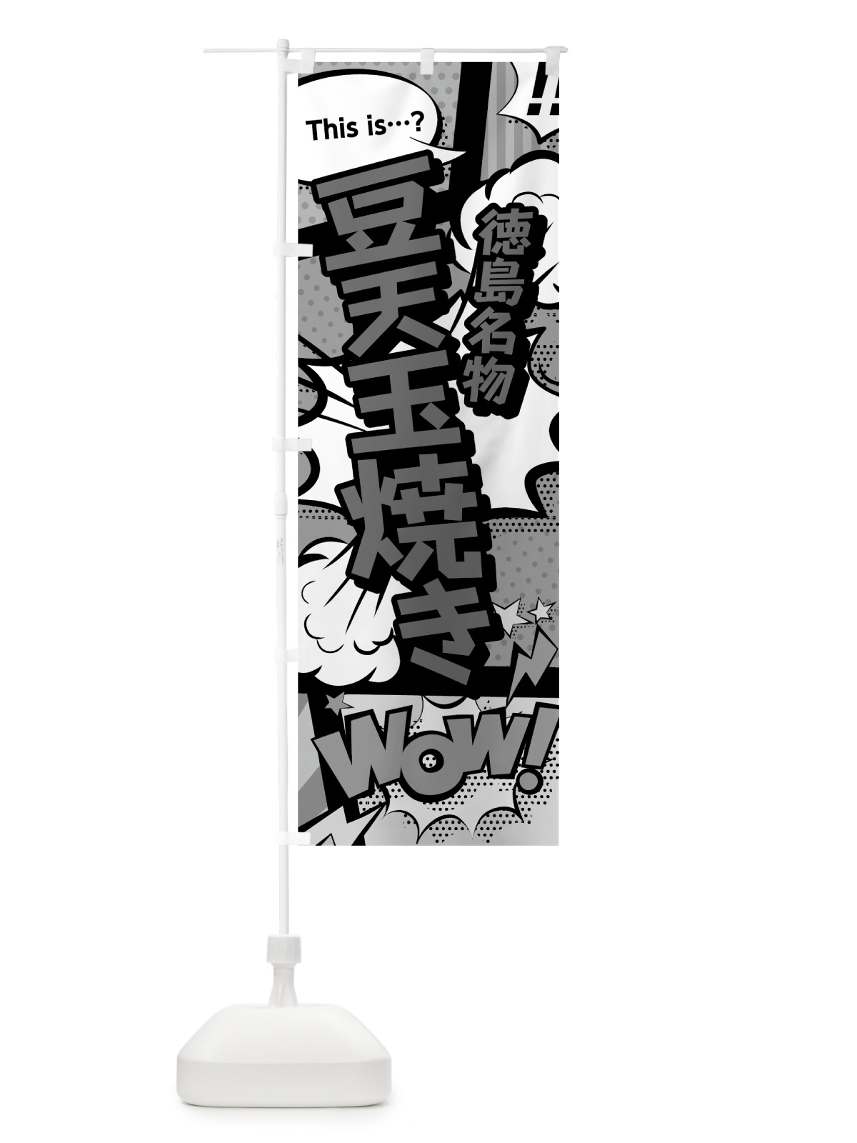 のぼり 豆天玉焼き のぼり旗 76AW(デザイン【B】)