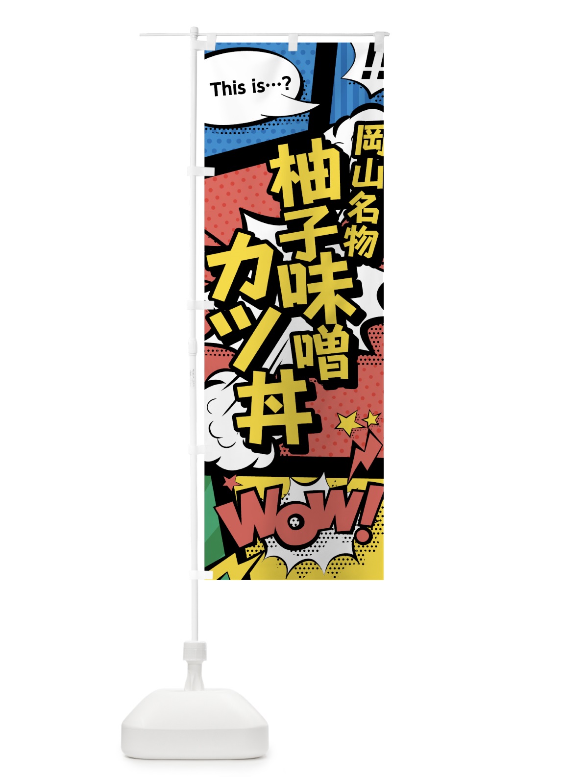 のぼり 柚子味噌カツ丼 のぼり旗 76AY(デザイン【A】)