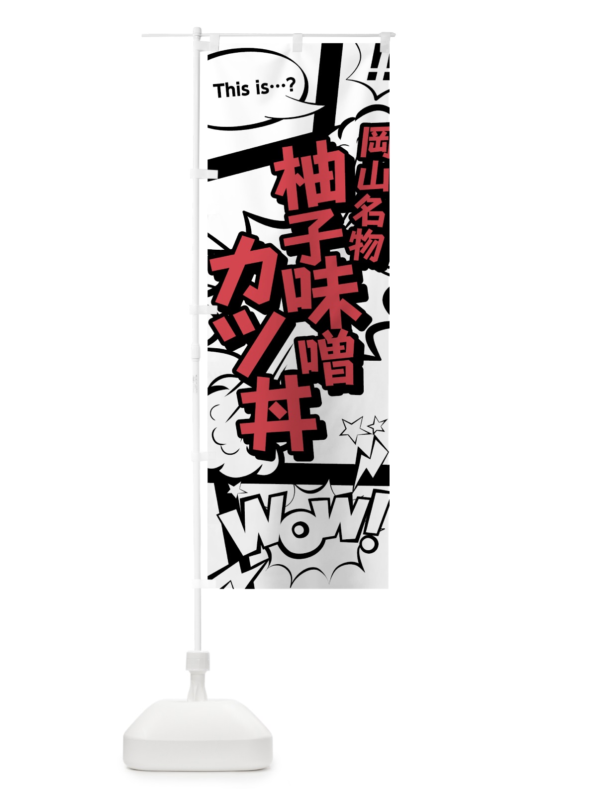 のぼり 柚子味噌カツ丼 のぼり旗 76AY(デザイン【C】)