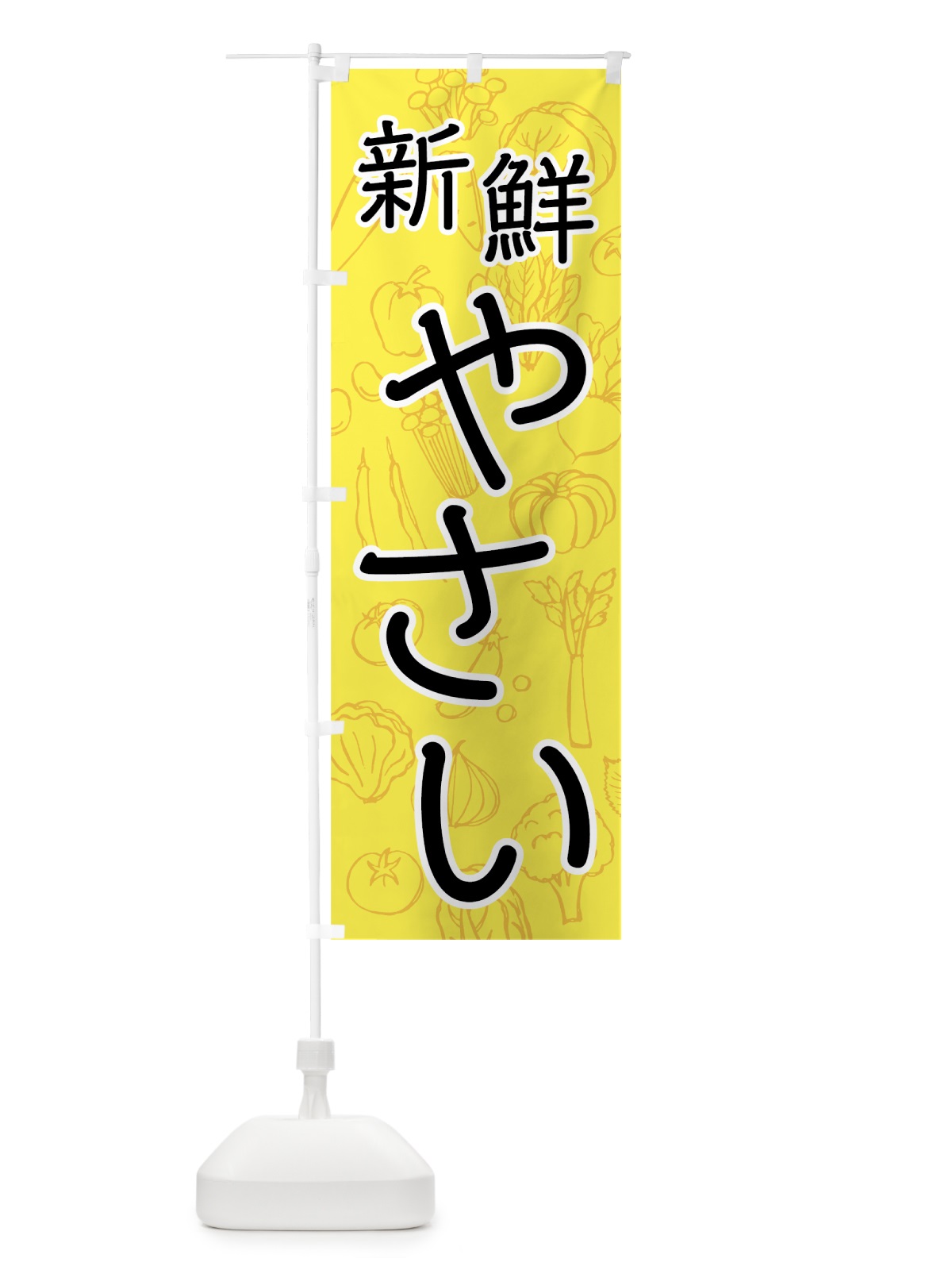 のぼり 新鮮やさい のぼり旗 76C0(デザイン【B】)