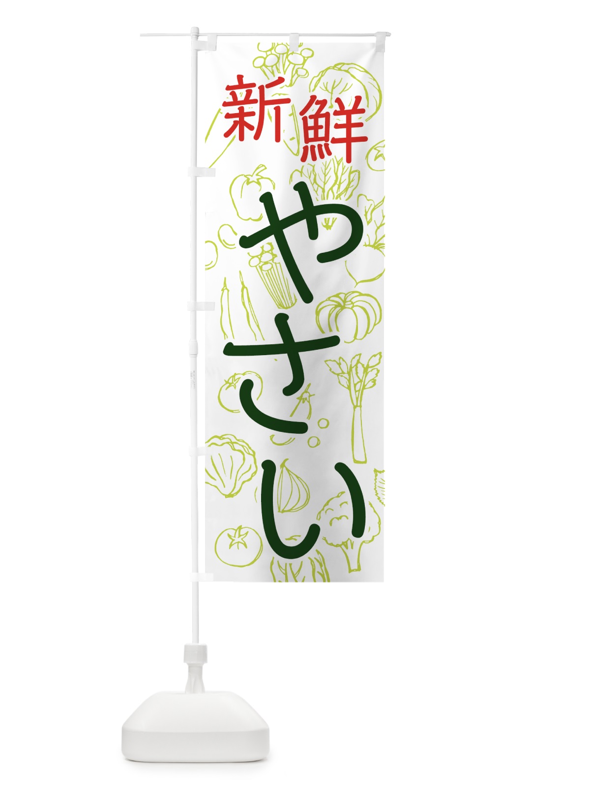 のぼり 新鮮やさい のぼり旗 76C0(デザイン【C】)