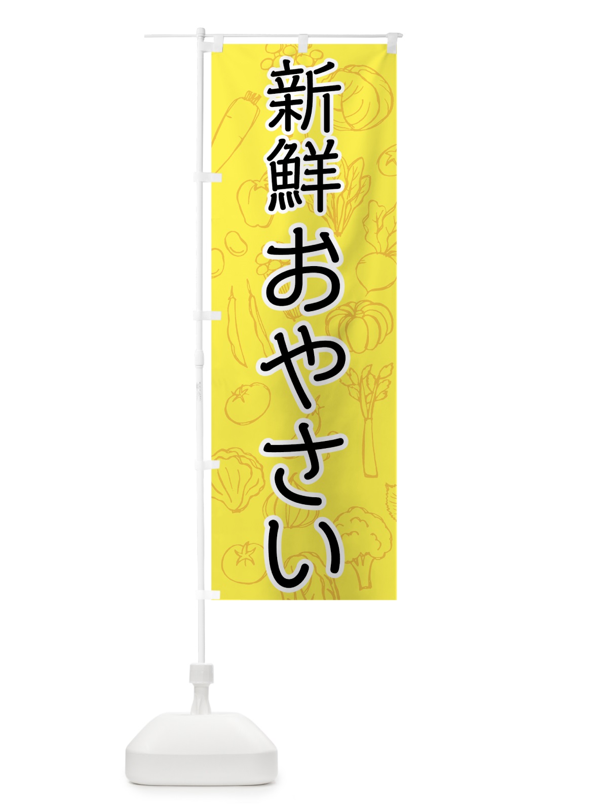 のぼり 新鮮おやさい のぼり旗 76C1(デザイン【A】)
