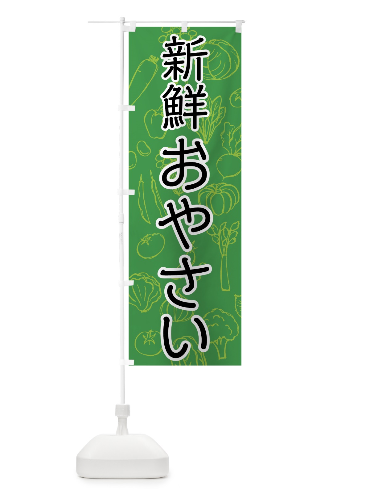 のぼり 新鮮おやさい のぼり旗 76C1(デザイン【B】)