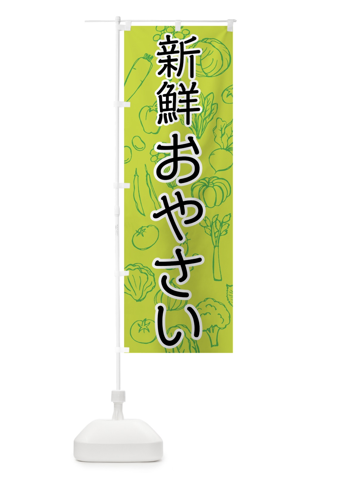 のぼり 新鮮おやさい のぼり旗 76C1(デザイン【C】)