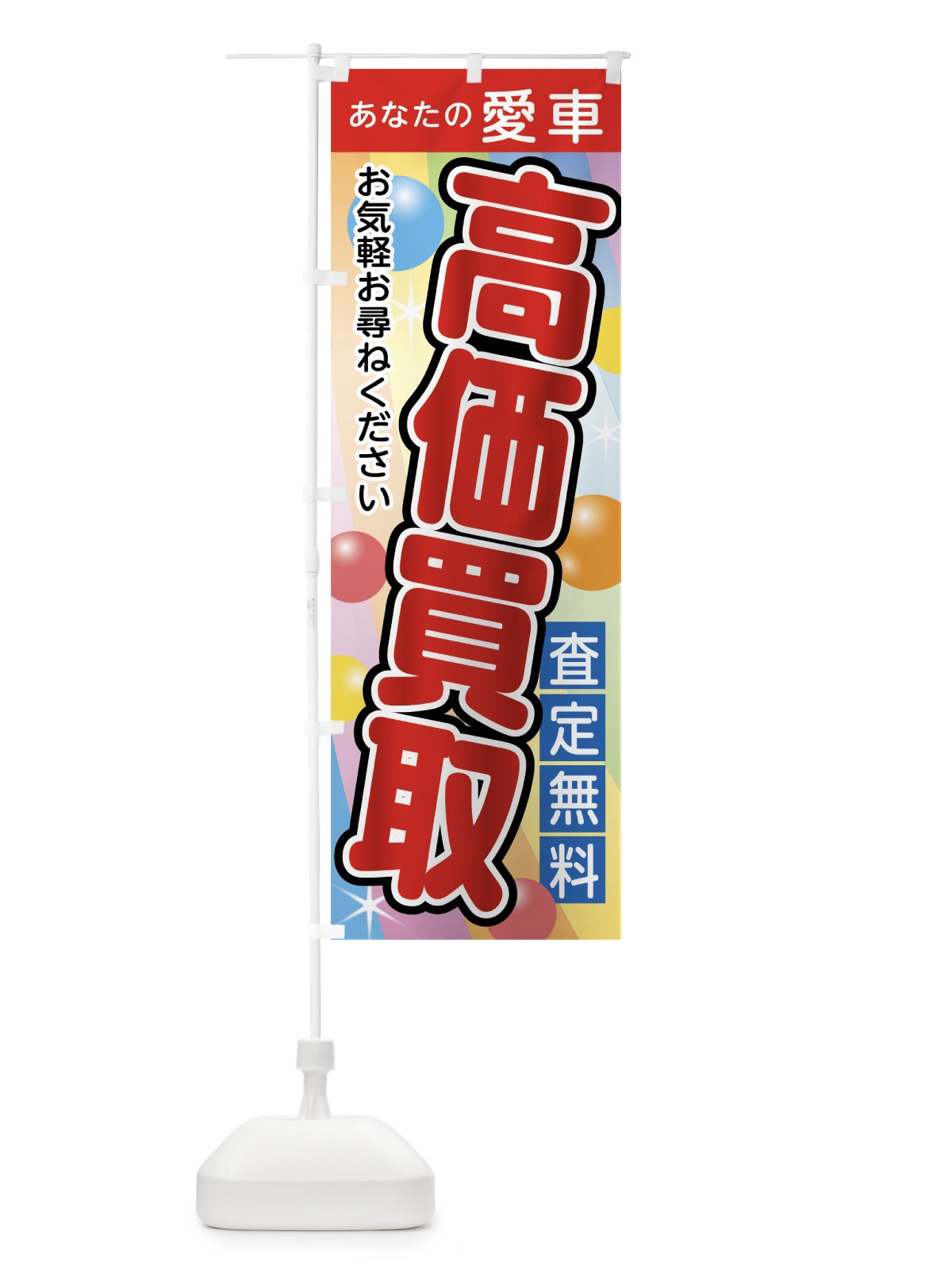のぼり 愛車高価買取 のぼり旗 76C4(デザイン【A】)