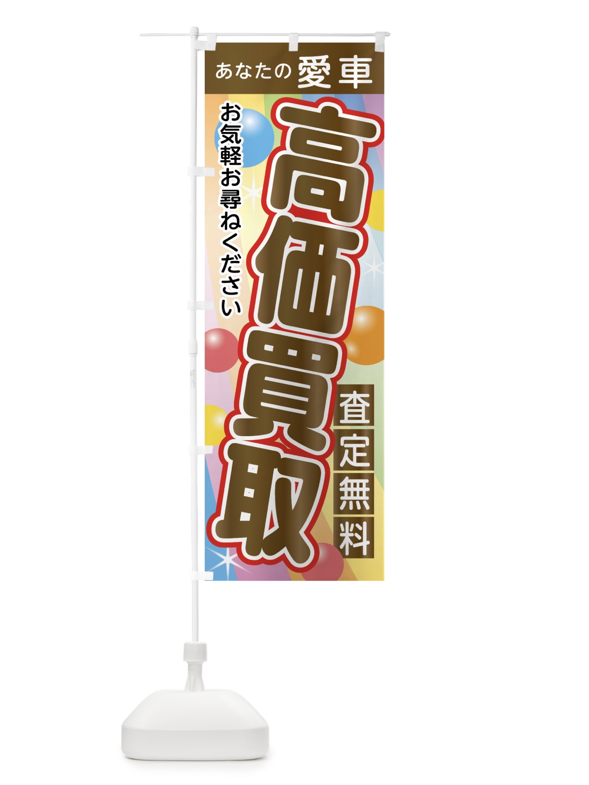のぼり 愛車高価買取 のぼり旗 76C4(デザイン【B】)