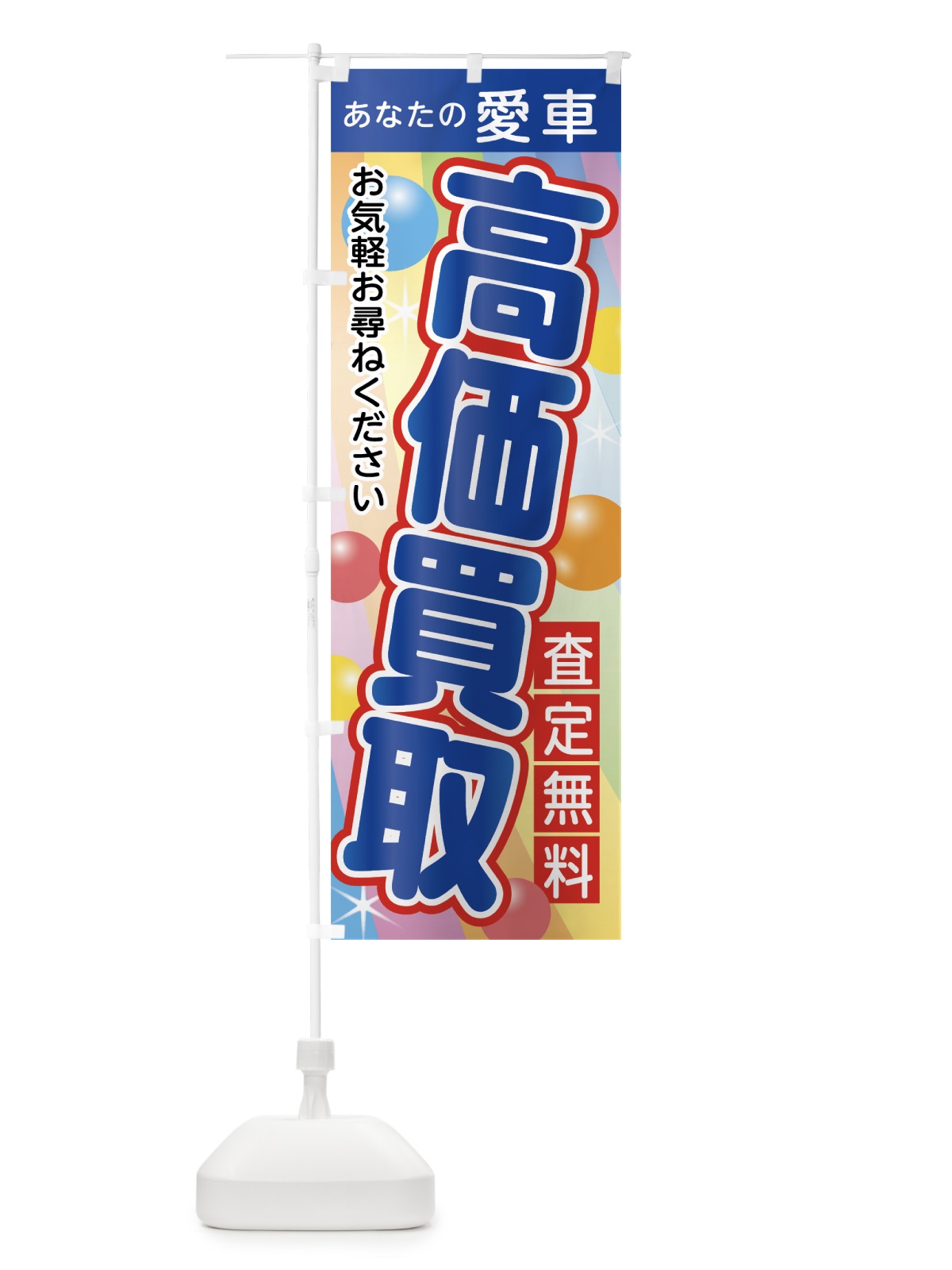 のぼり 愛車高価買取 のぼり旗 76C4(デザイン【C】)