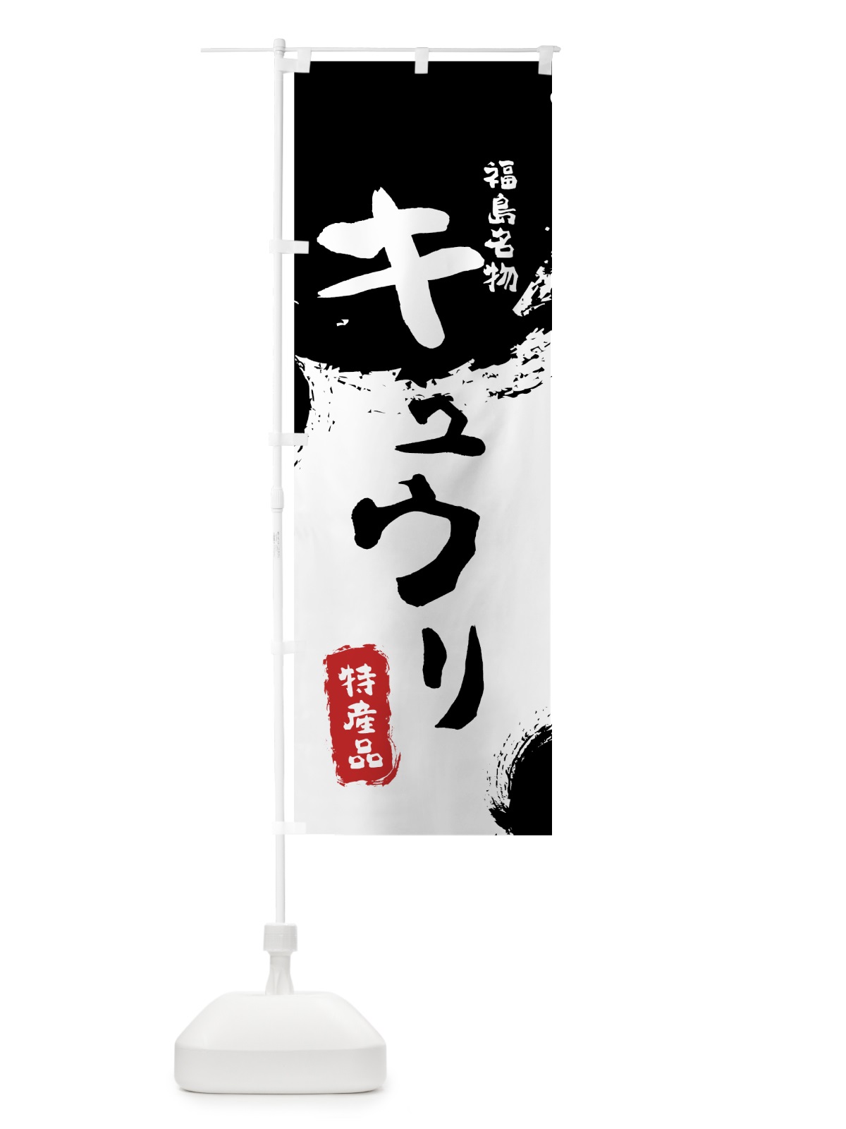 のぼり キュウリ のぼり旗 76C5(デザイン【A】)