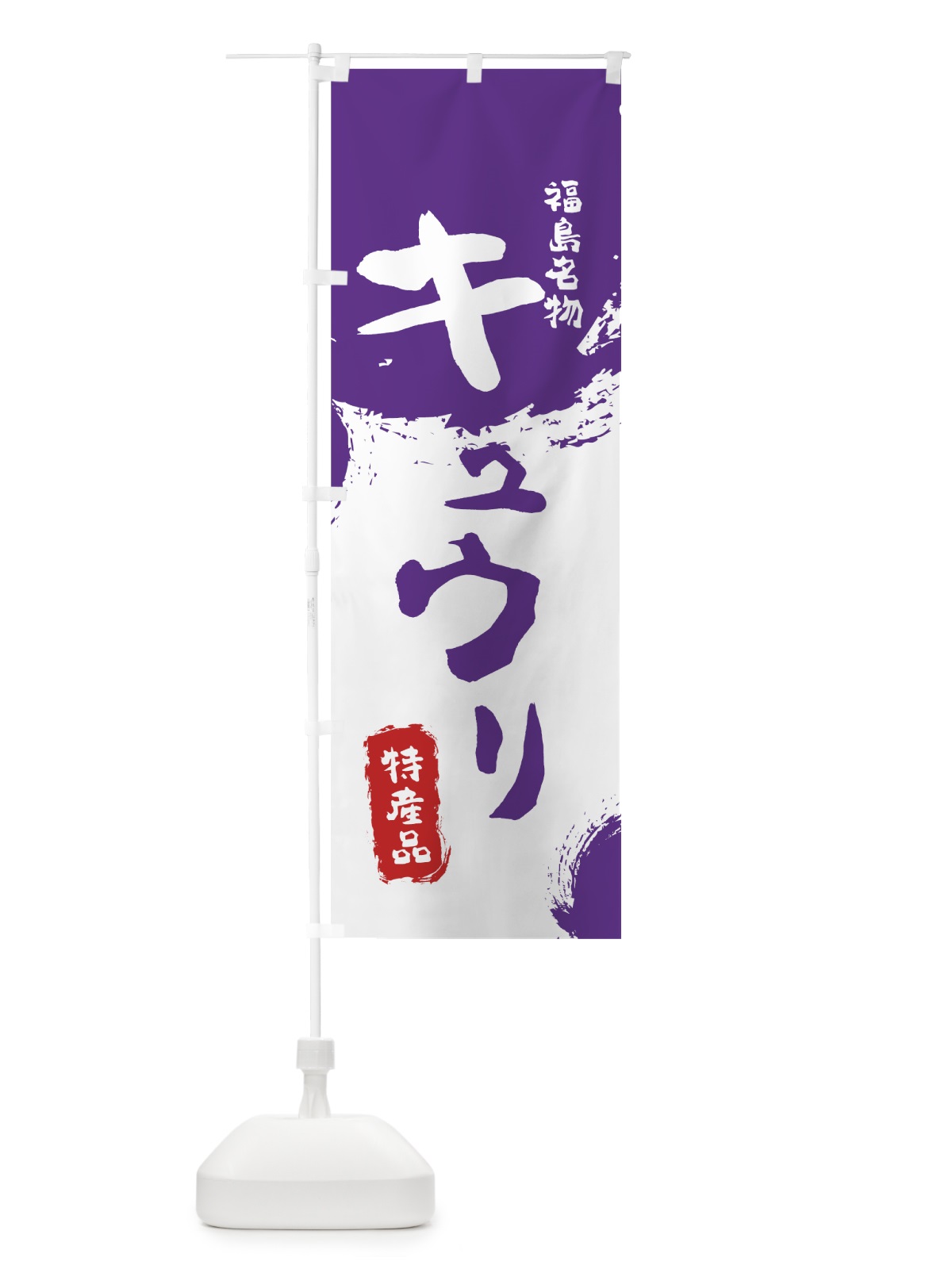 のぼり キュウリ のぼり旗 76C5(デザイン【C】)