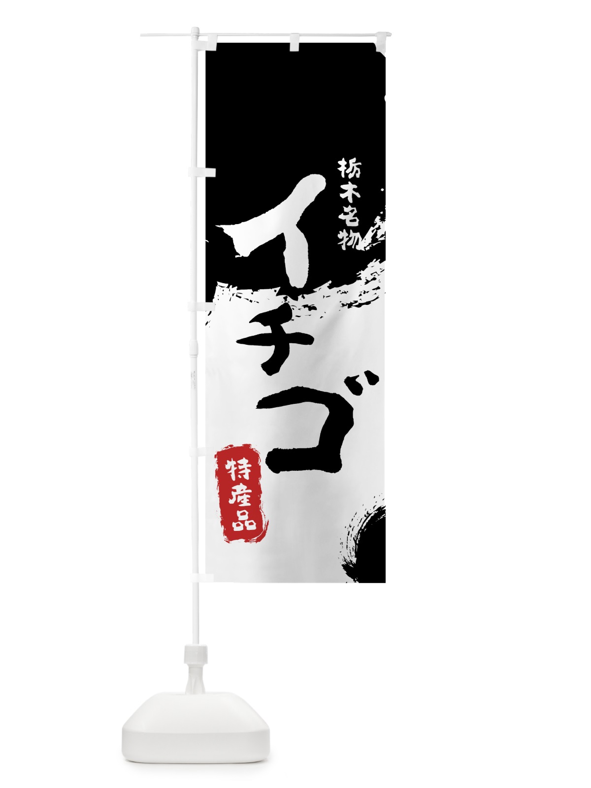 のぼり イチゴ のぼり旗 76C6(デザイン【A】)