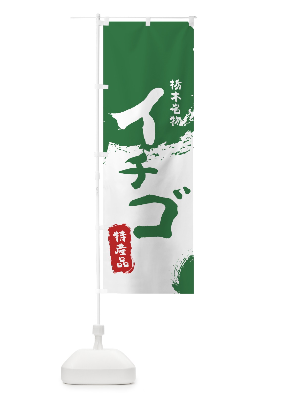 のぼり イチゴ のぼり旗 76C6(デザイン【B】)
