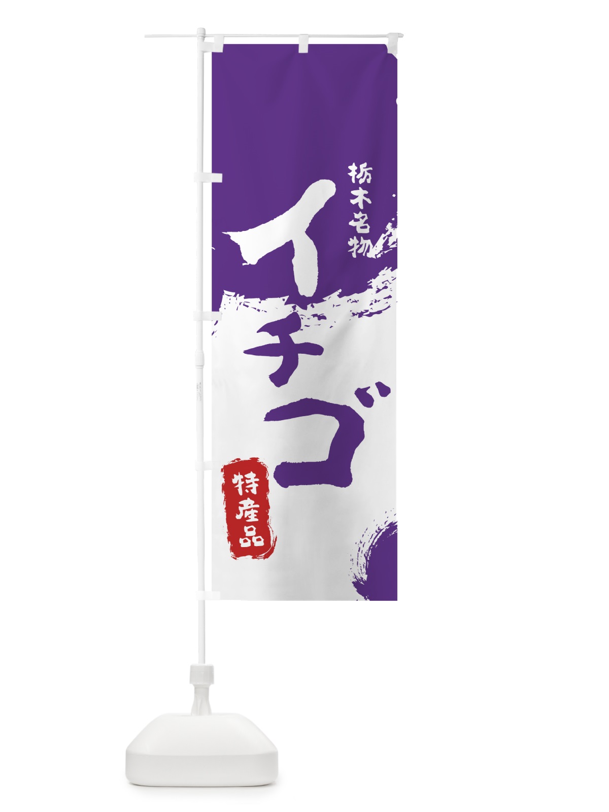 のぼり イチゴ のぼり旗 76C6(デザイン【C】)