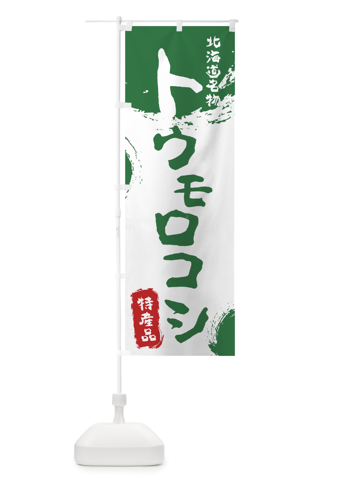 のぼり トウモロコシ のぼり旗 76C7(デザイン【B】)