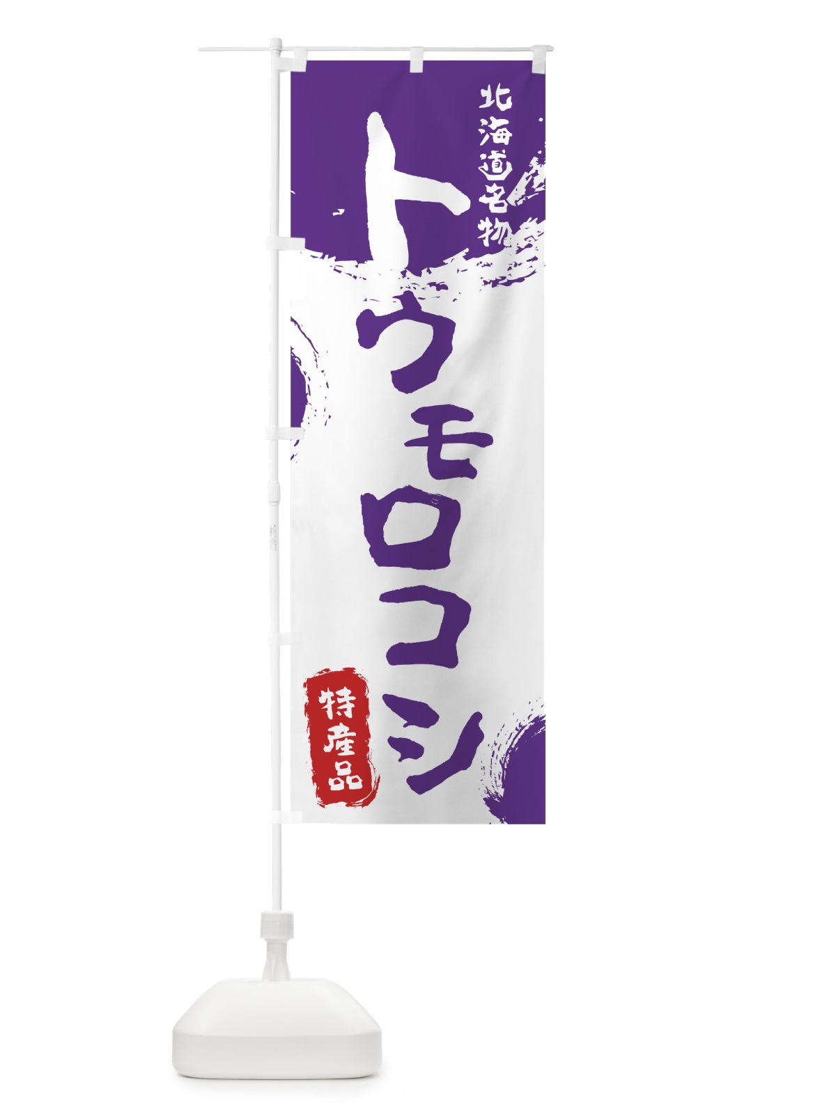 のぼり トウモロコシ のぼり旗 76C7(デザイン【C】)