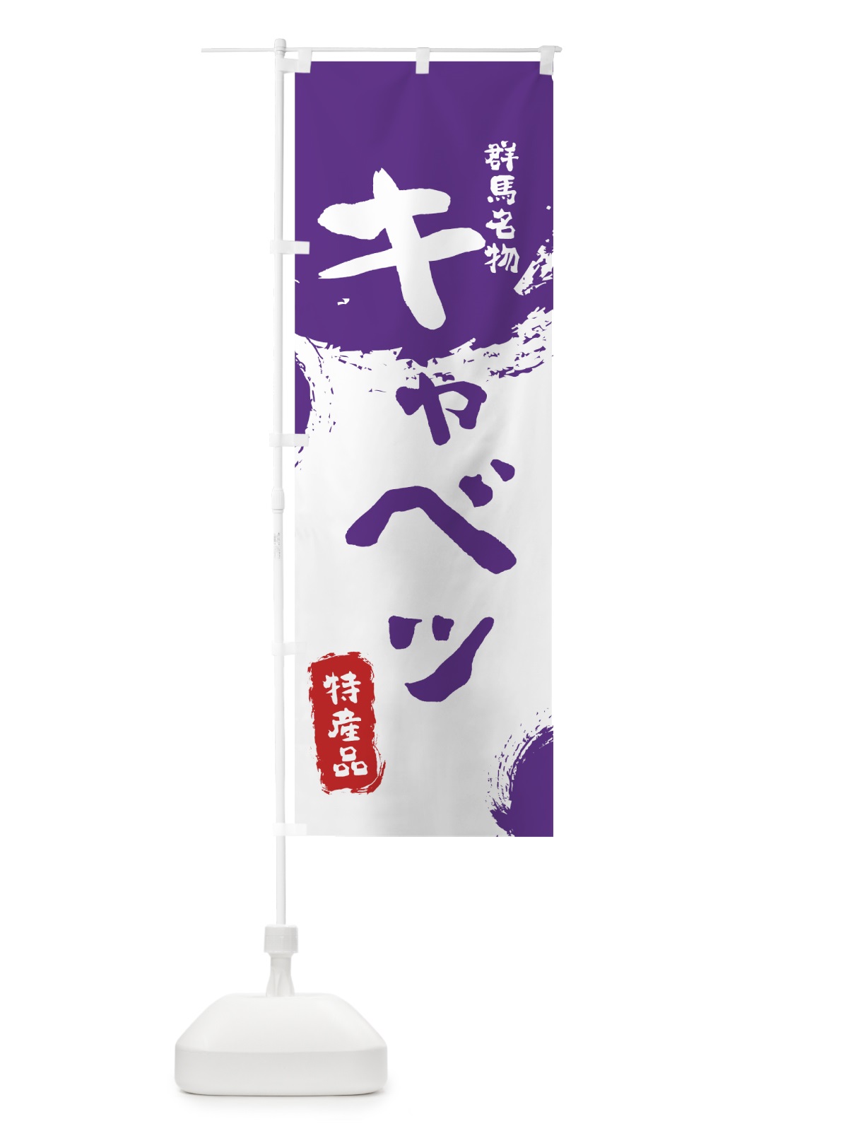 のぼり キャベツ のぼり旗 76C8(デザイン【C】)