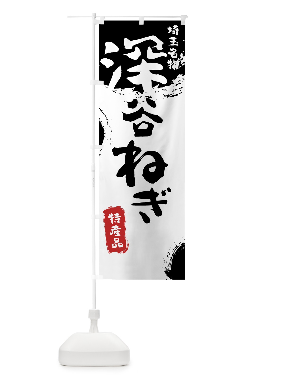 のぼり 深谷ねぎ のぼり旗 76C9(デザイン【A】)