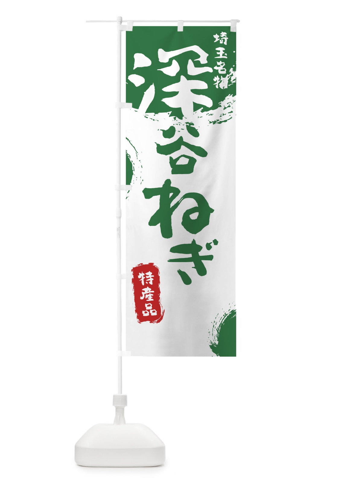 のぼり 深谷ねぎ のぼり旗 76C9(デザイン【B】)