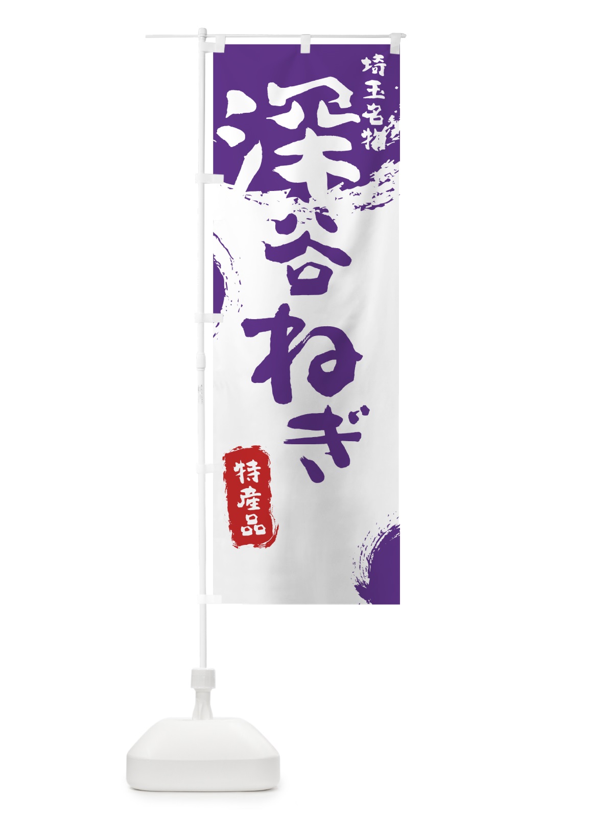 のぼり 深谷ねぎ のぼり旗 76C9(デザイン【C】)