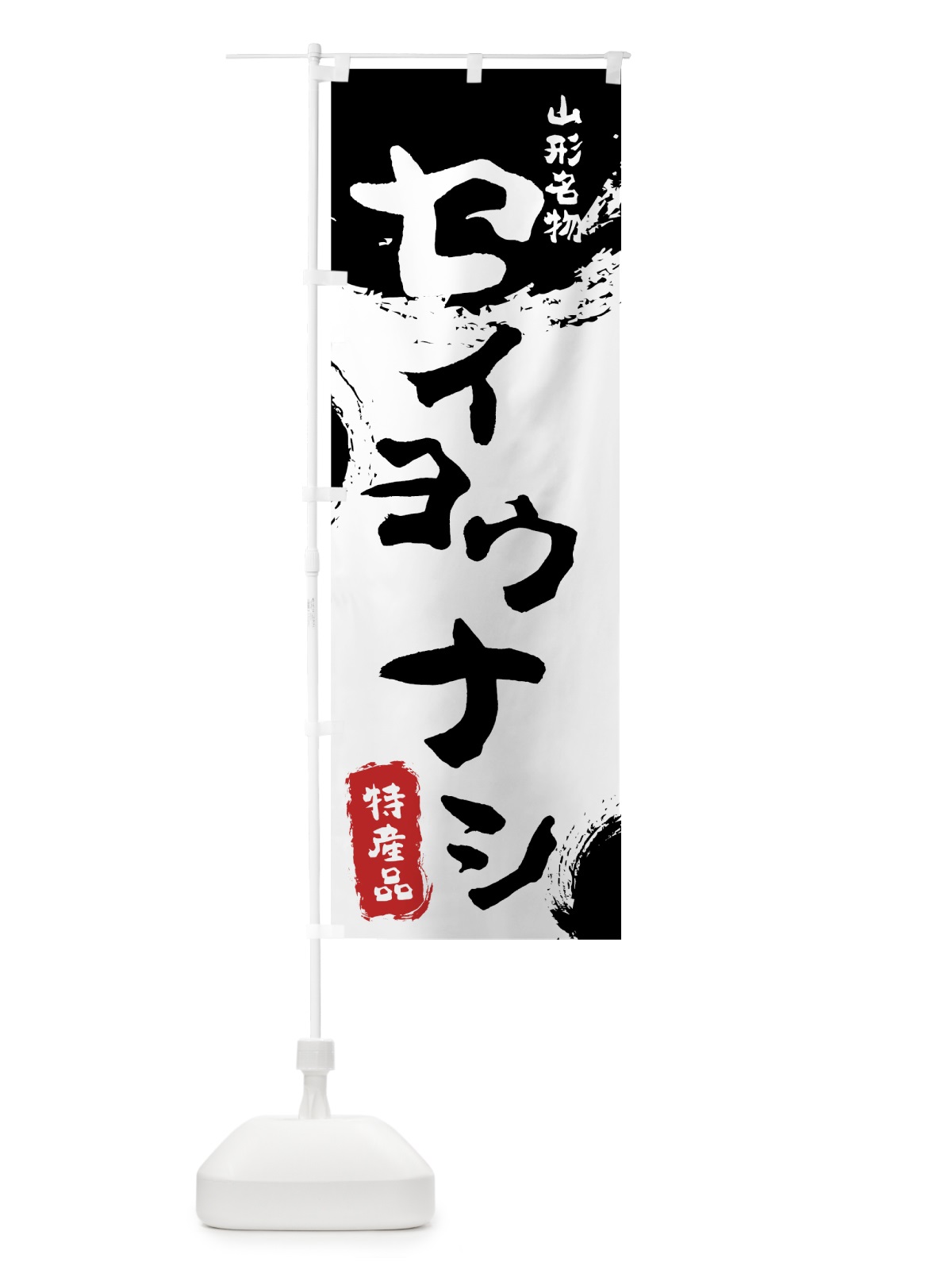 のぼり セイヨウナシ のぼり旗 76CA(デザイン【A】)