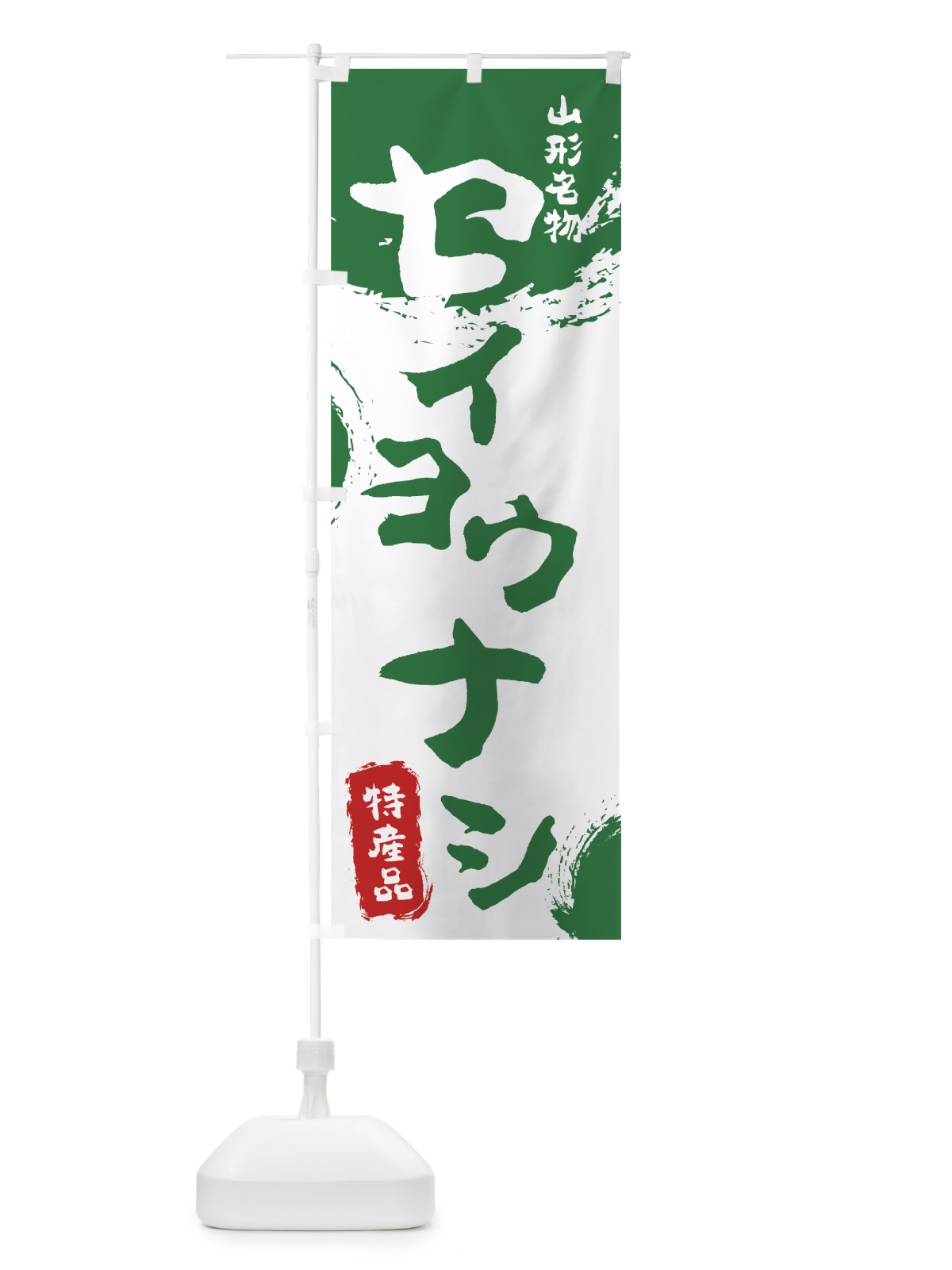 のぼり セイヨウナシ のぼり旗 76CA(デザイン【B】)