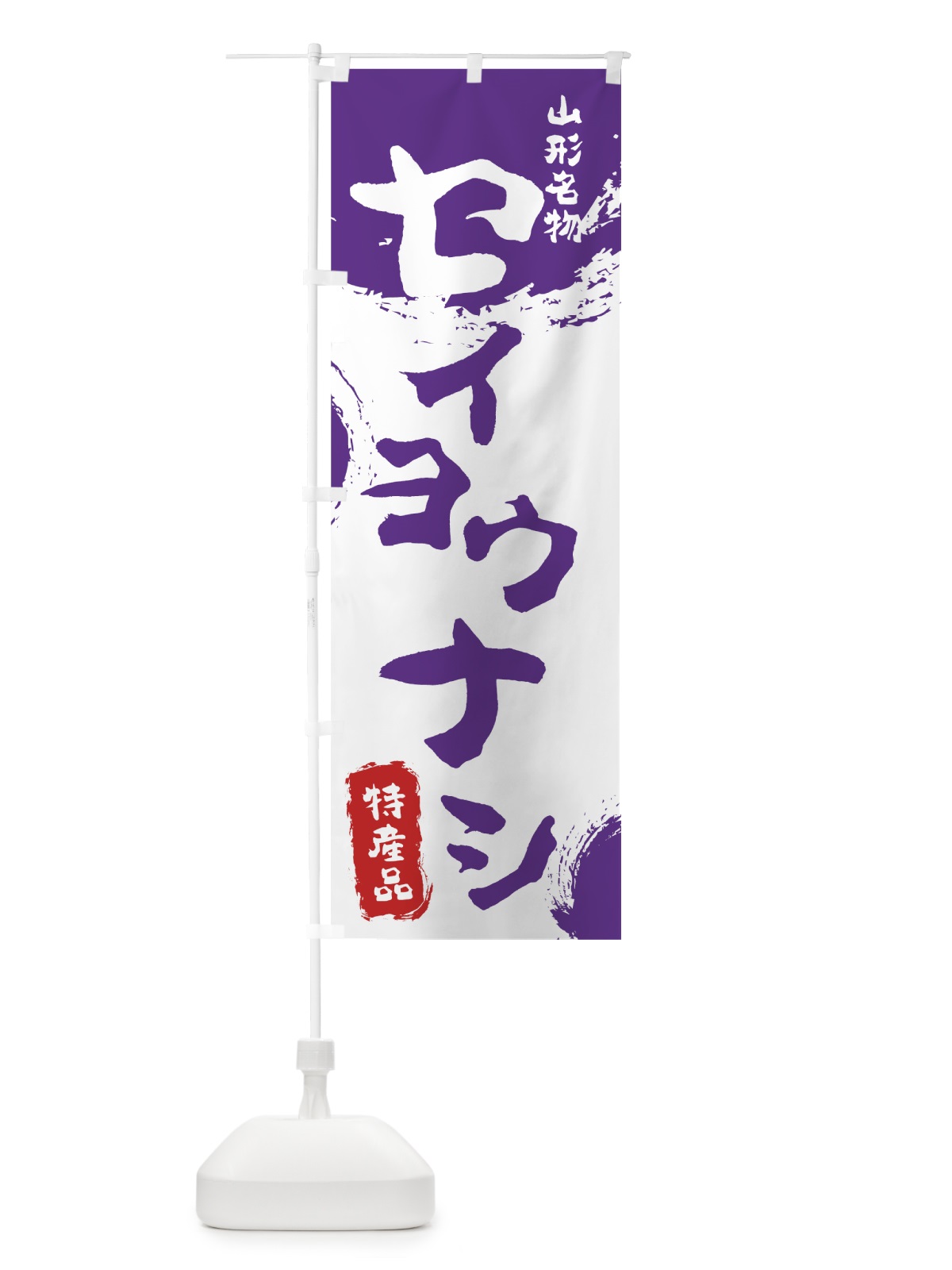 のぼり セイヨウナシ のぼり旗 76CA(デザイン【C】)