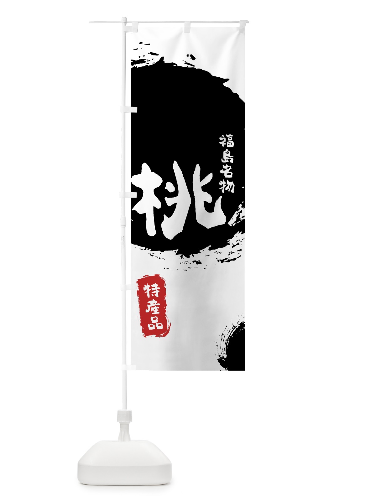 のぼり 桃 のぼり旗 76CH(デザイン【A】)