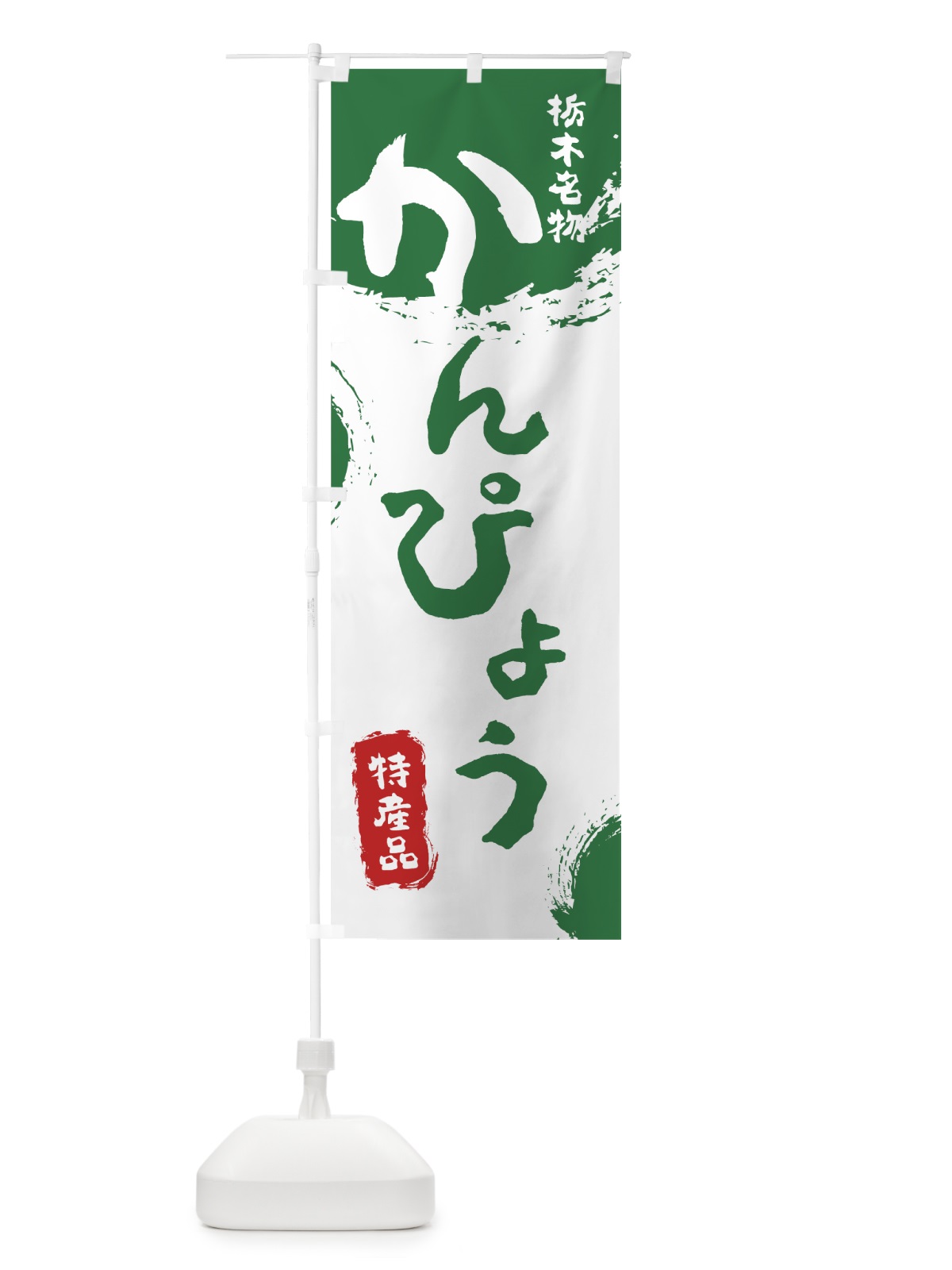 のぼり かんぴょう のぼり旗 76CJ(デザイン【B】)