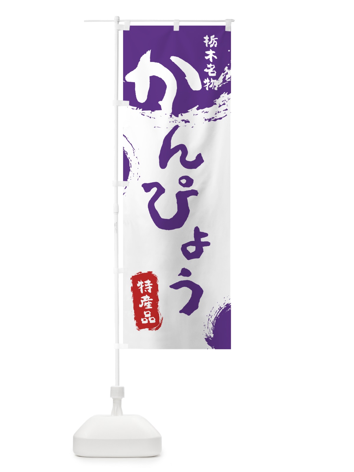 のぼり かんぴょう のぼり旗 76CJ(デザイン【C】)