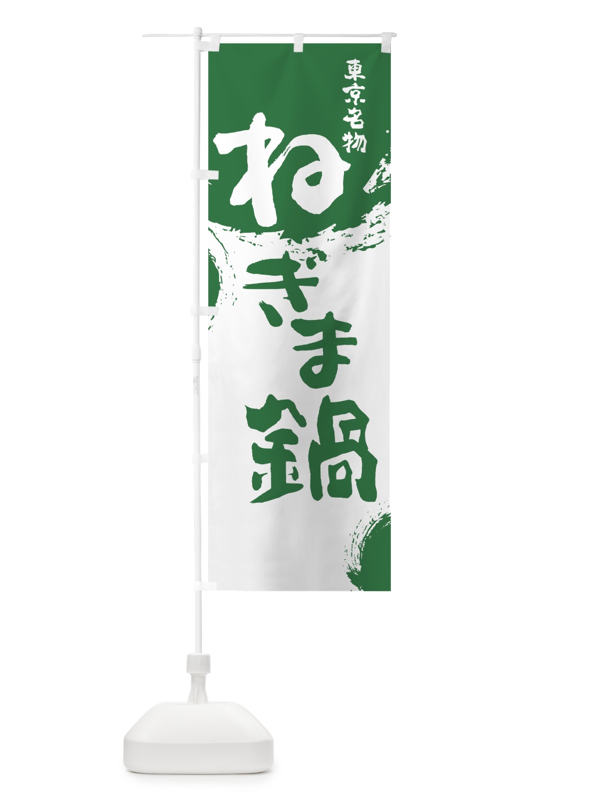 のぼり ねぎま鍋 のぼり旗 76CS(デザイン【B】)