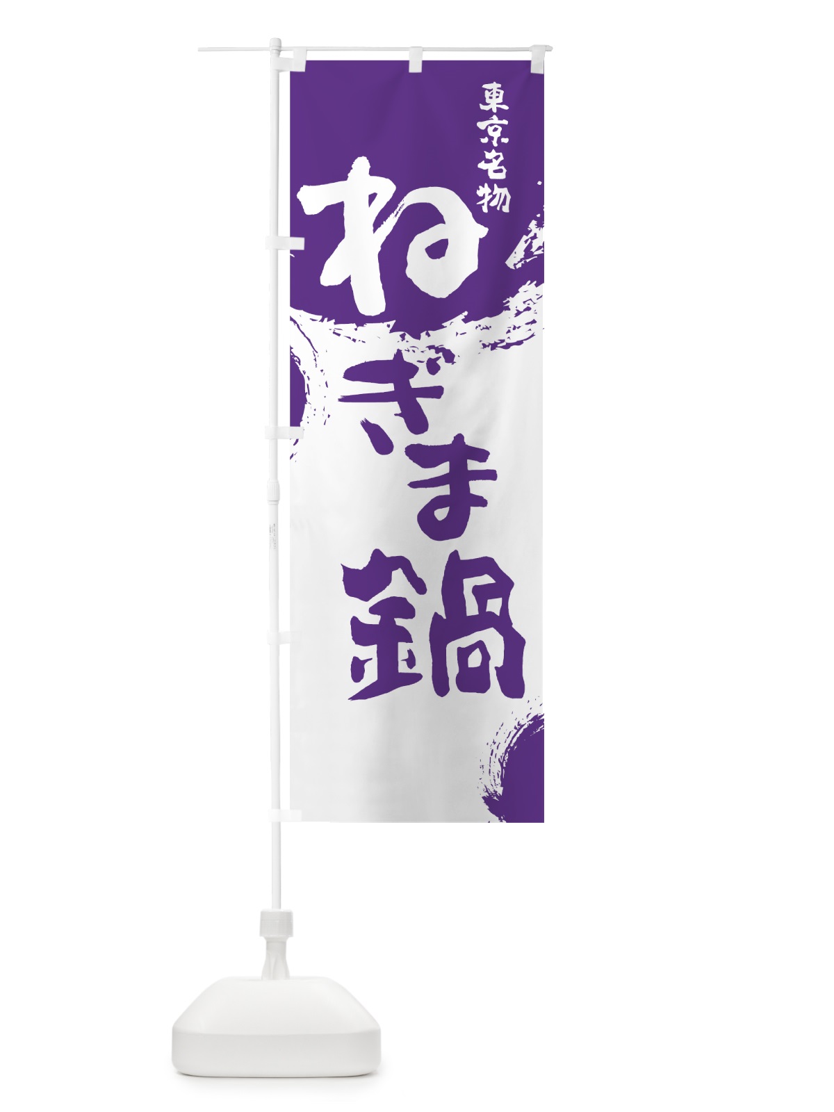 のぼり ねぎま鍋 のぼり旗 76CS(デザイン【C】)