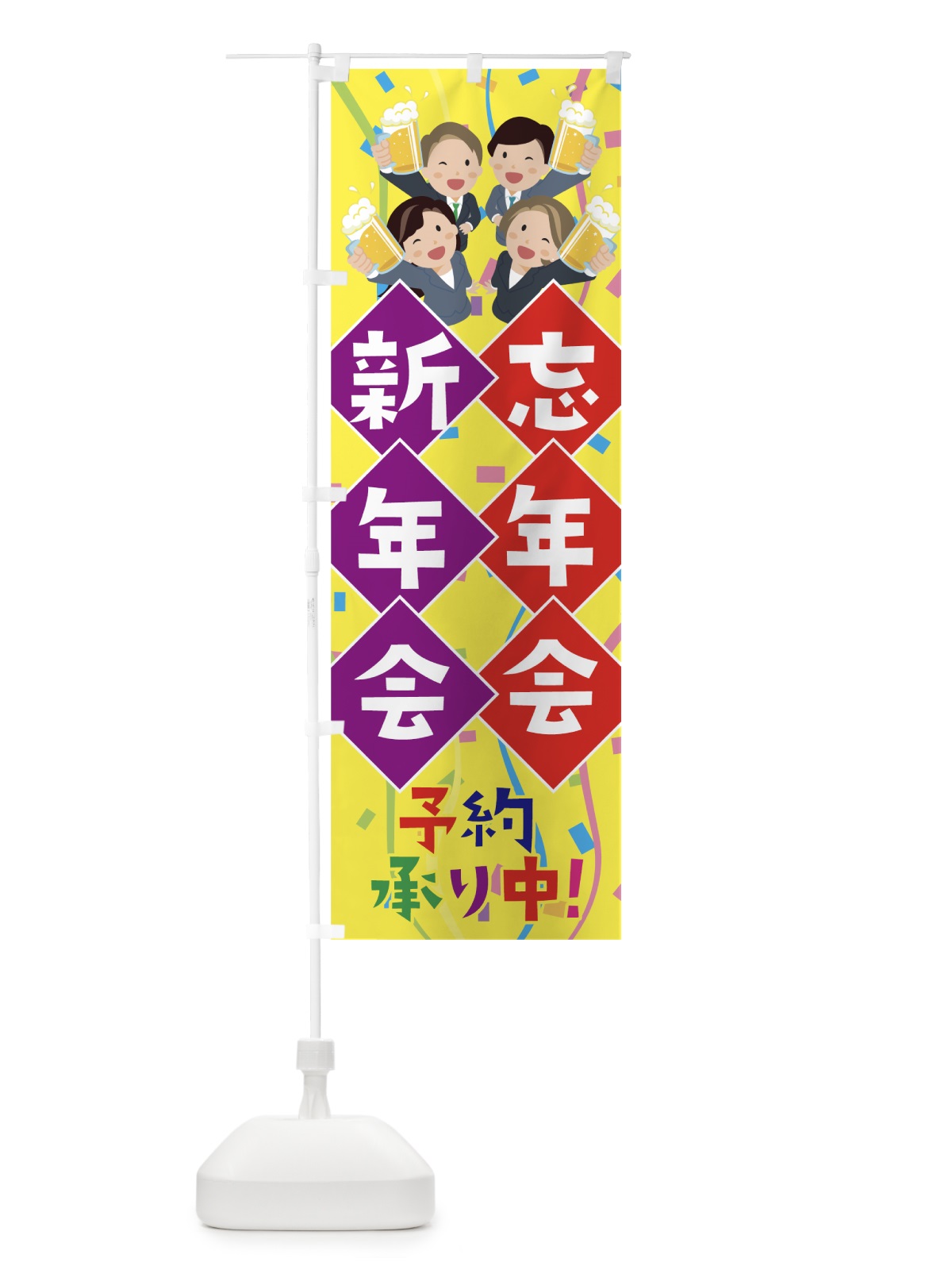 のぼり 忘年会新年会 のぼり旗 76E0(デザイン【A】)