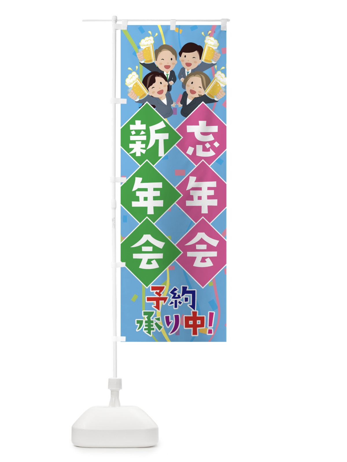のぼり 忘年会新年会 のぼり旗 76E0(デザイン【B】)