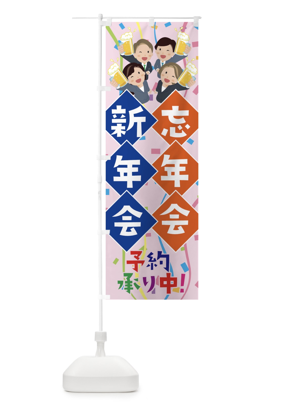のぼり 忘年会新年会 のぼり旗 76E0(デザイン【C】)